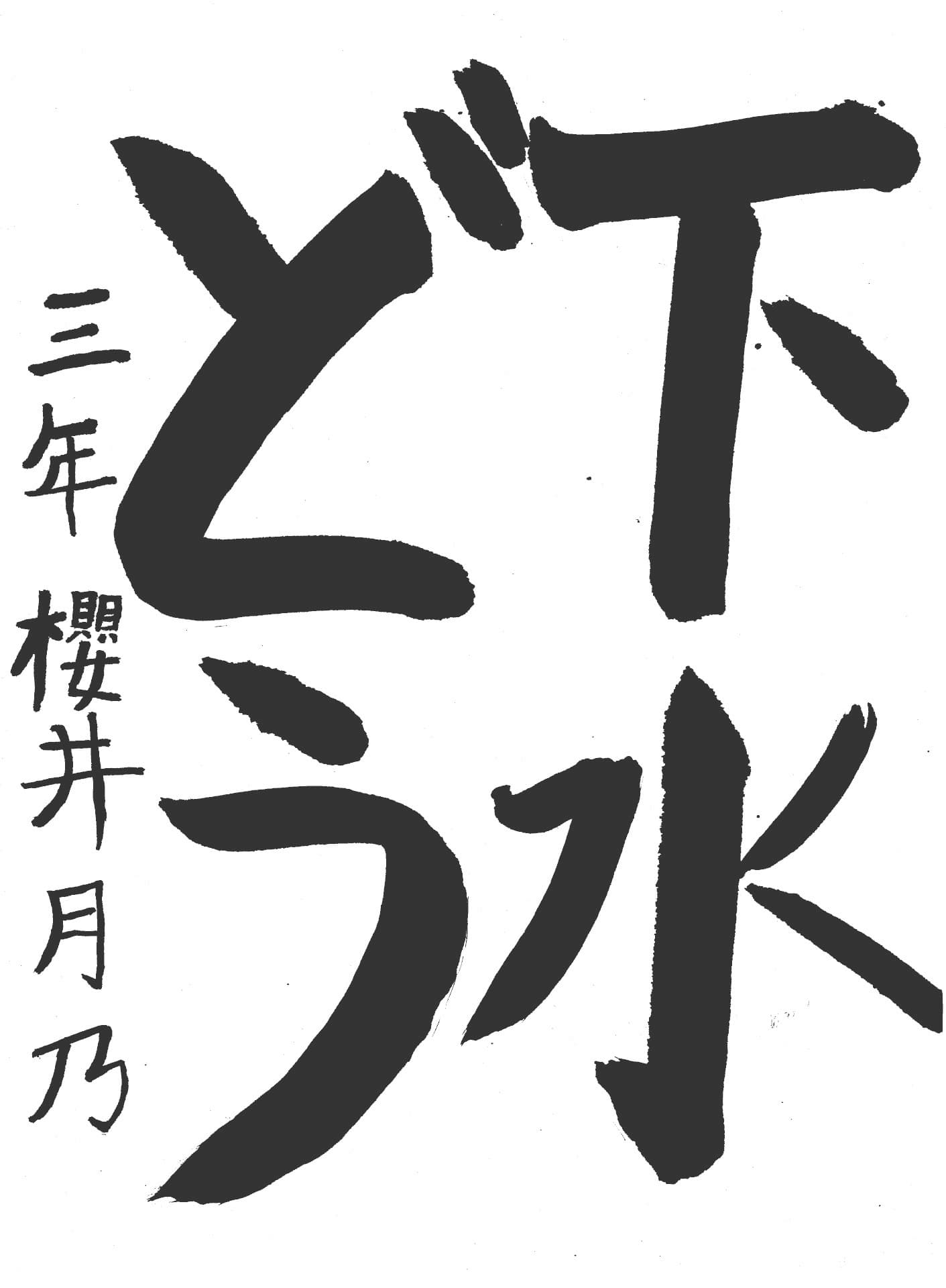 取手小学校3年 櫻井　月乃 （さくらい　つきの）