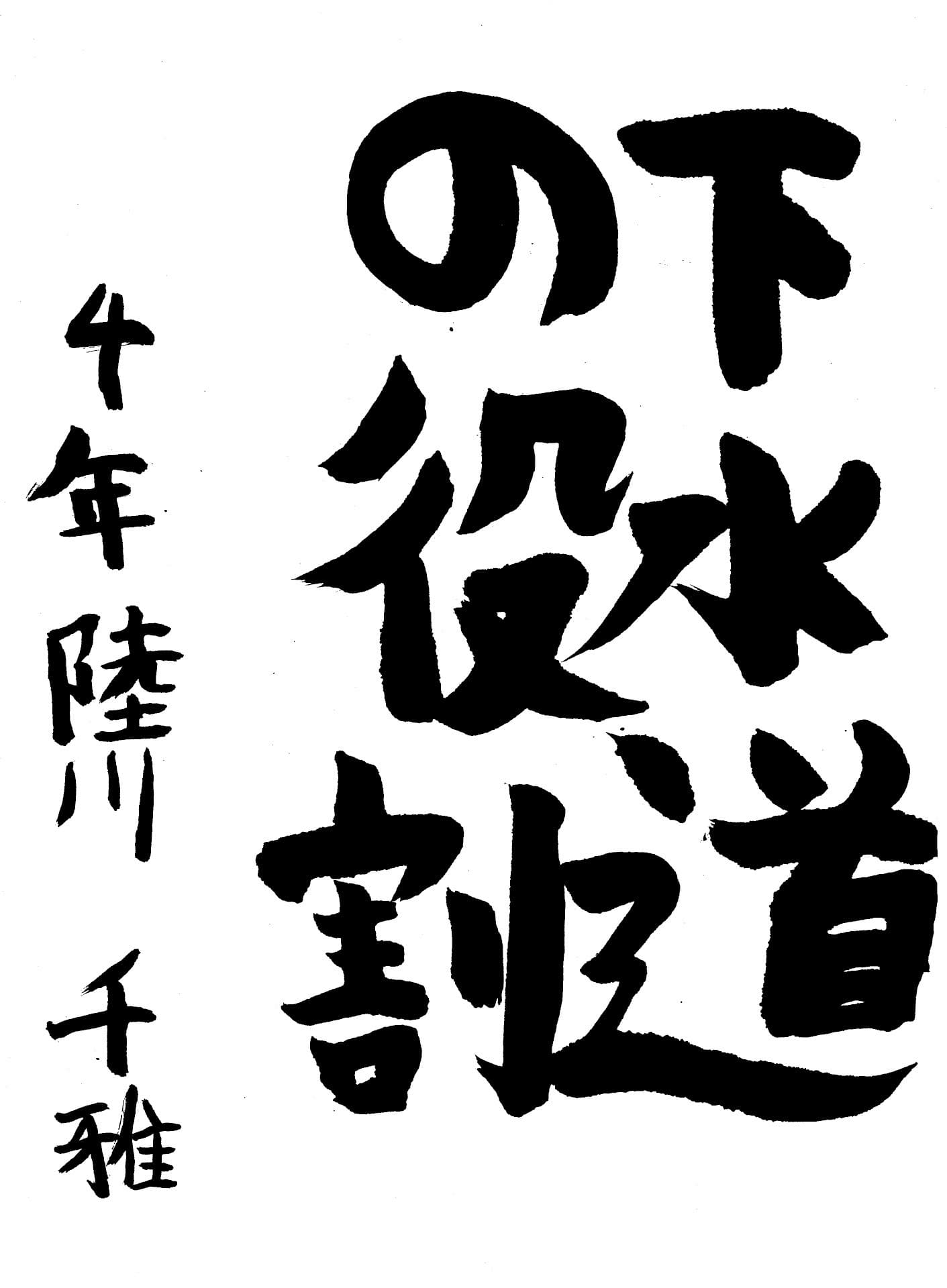取手小学校4年 陸川　千雅 （りくかわ　ちか）
