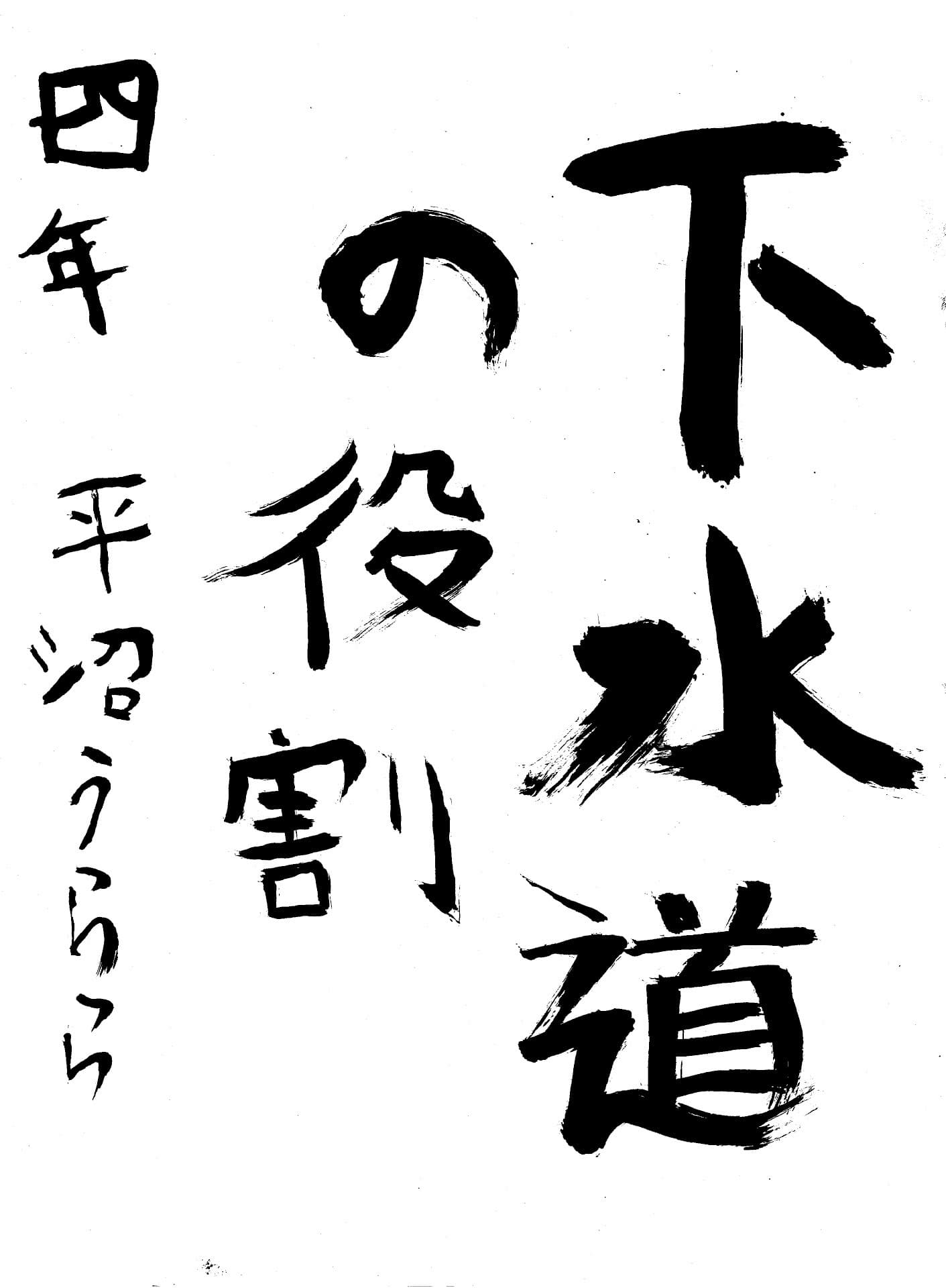 取手小学校4年 平沼　麗 （ひらぬま　うらら）