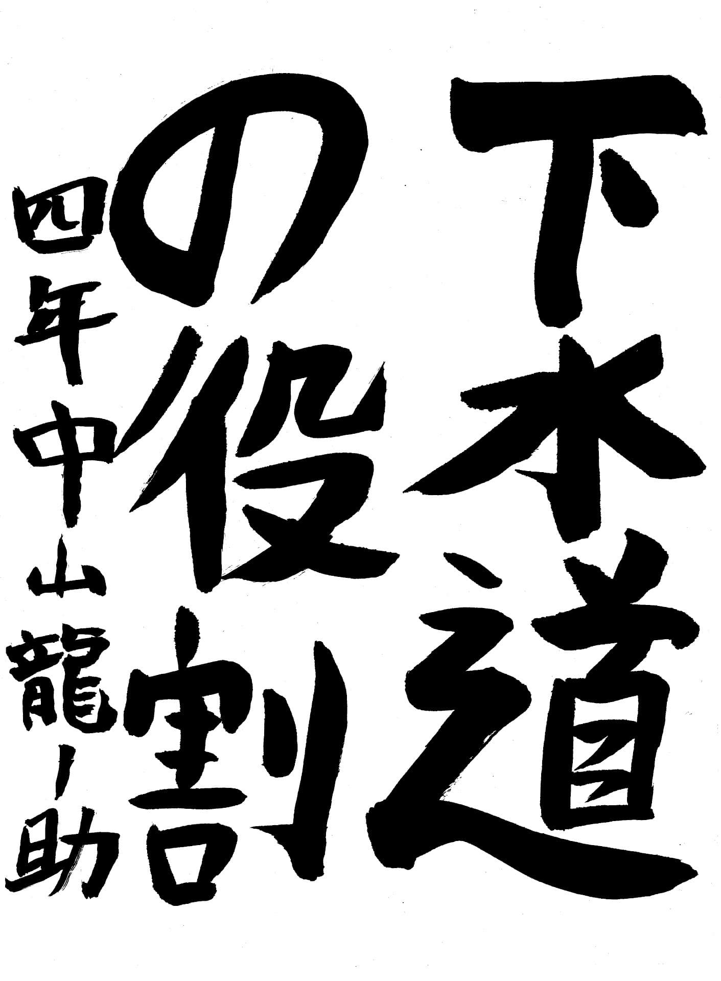 取手小学校4年 中山　龍ノ助 （なかやま　りゅうのすけ）