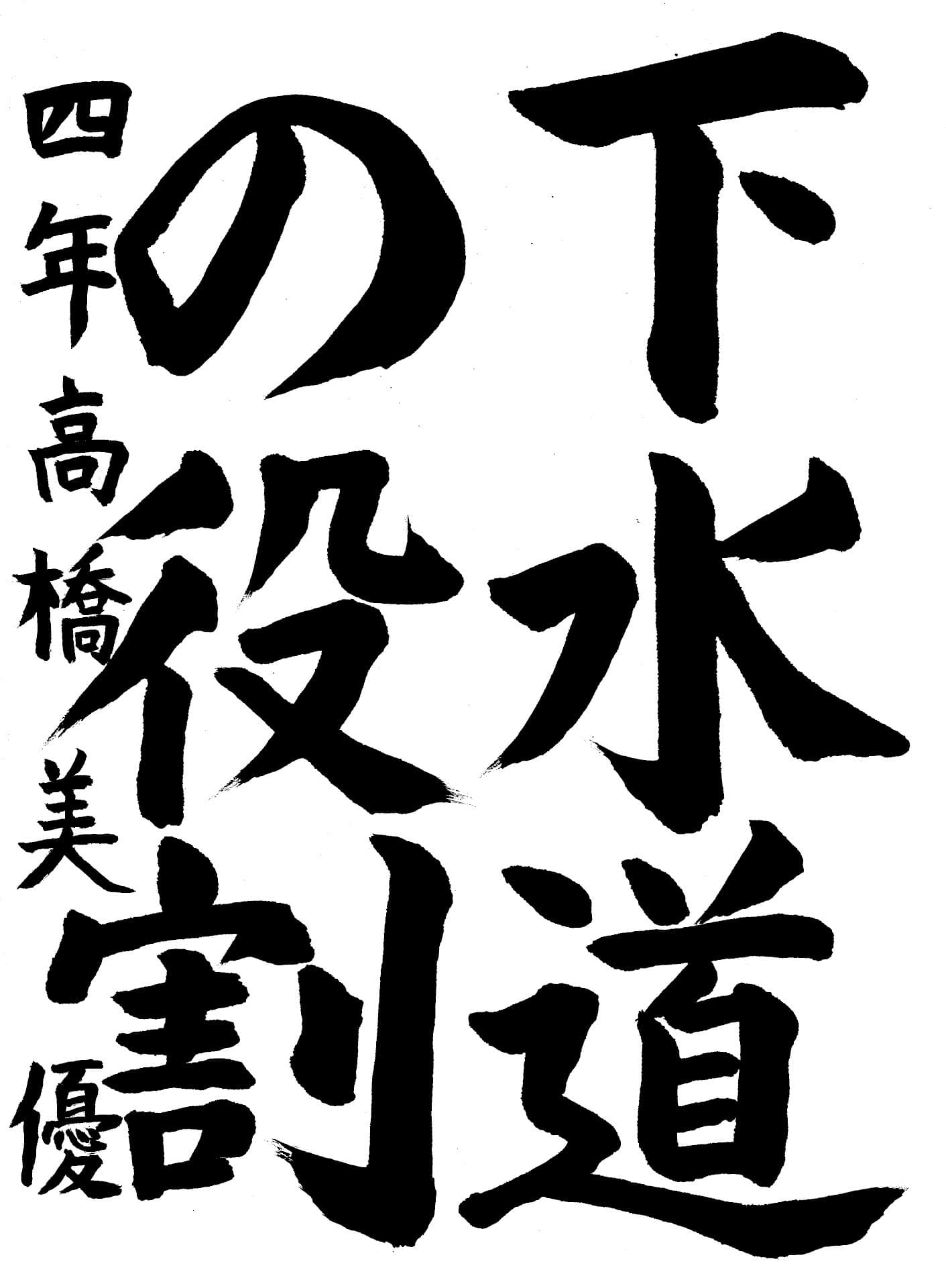 取手小学校4年 高橋　美優 （たかはし　みゆう）