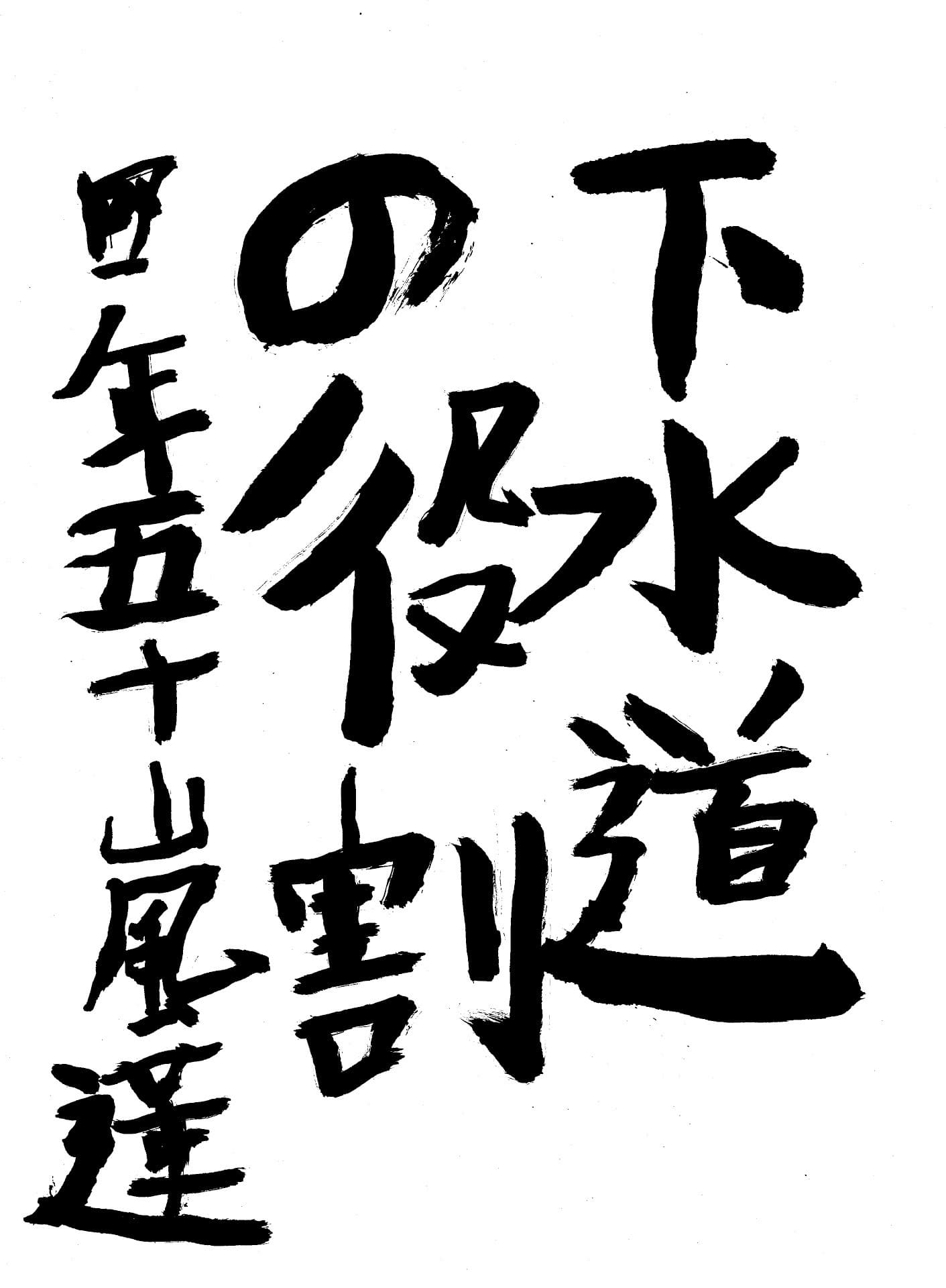 取手小学校4年 五十嵐　蓮 （いがらし　れん）