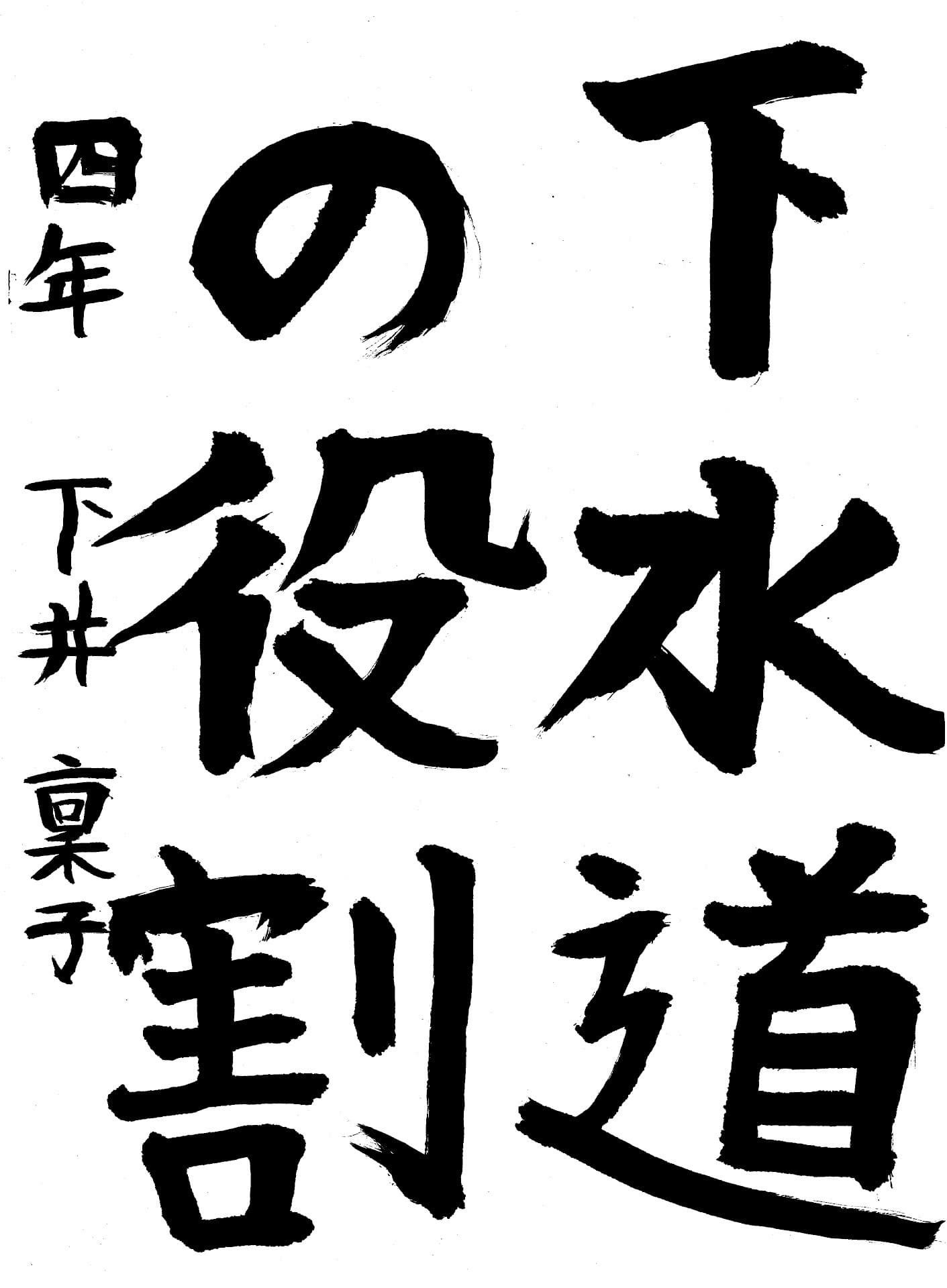 取手小学校4年 下井　稟子 （しもい　りんこ）