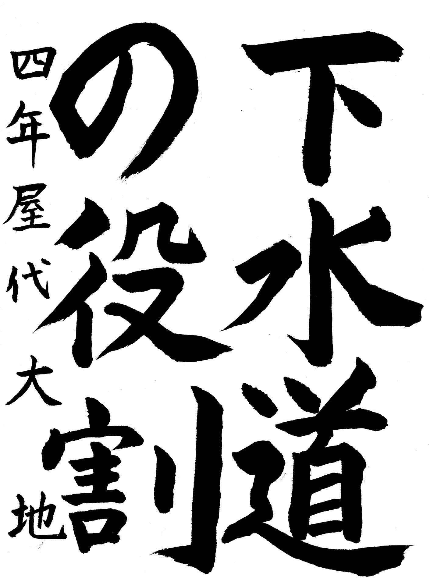 取手小学校4年 屋代　大地 （やしろ　だいち）