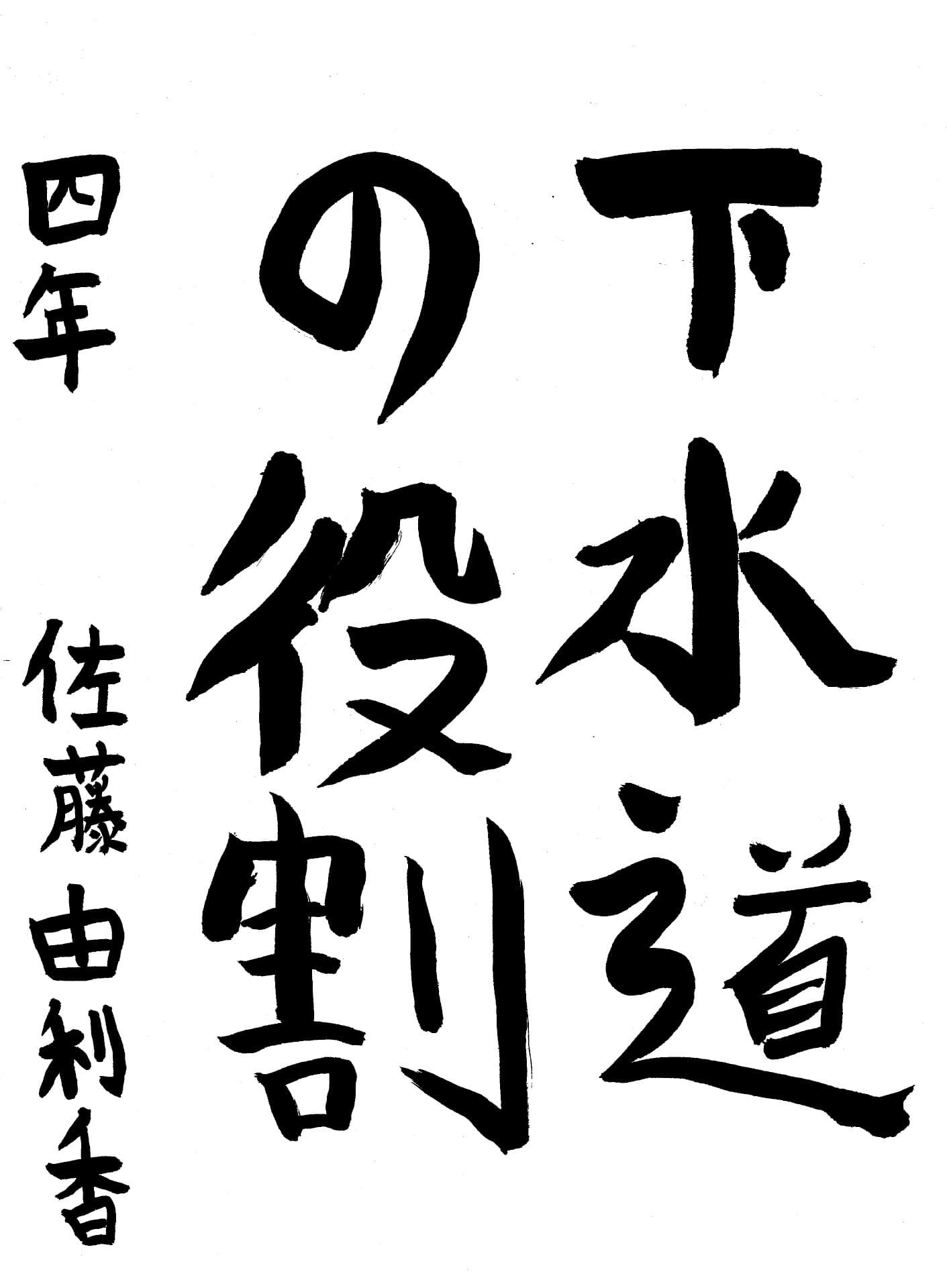 取手小学校4年 佐藤　由利香 （さとう　ゆりか）