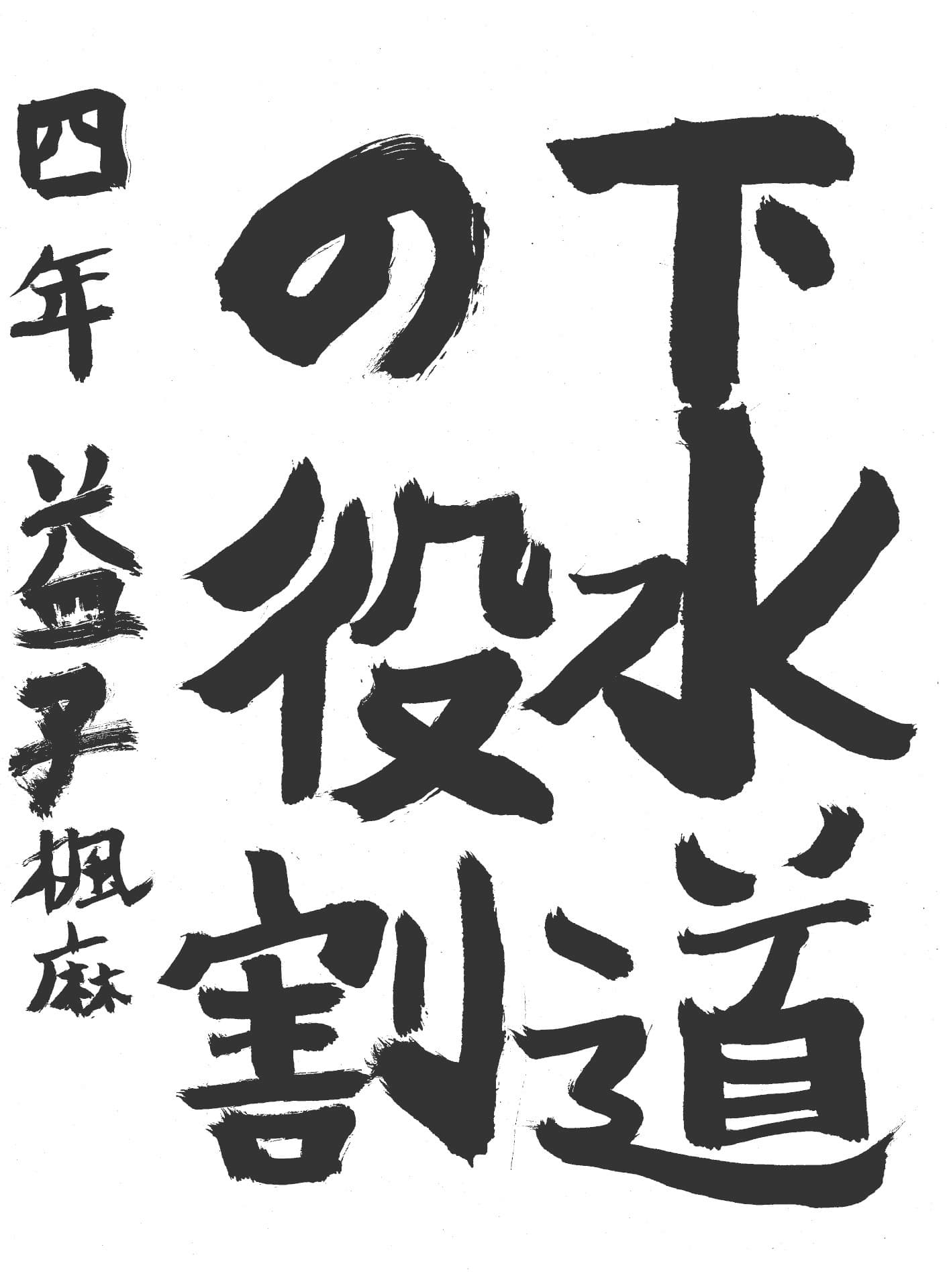 取手小学校4年 益子　楓麻 （ましこ　ふうま）