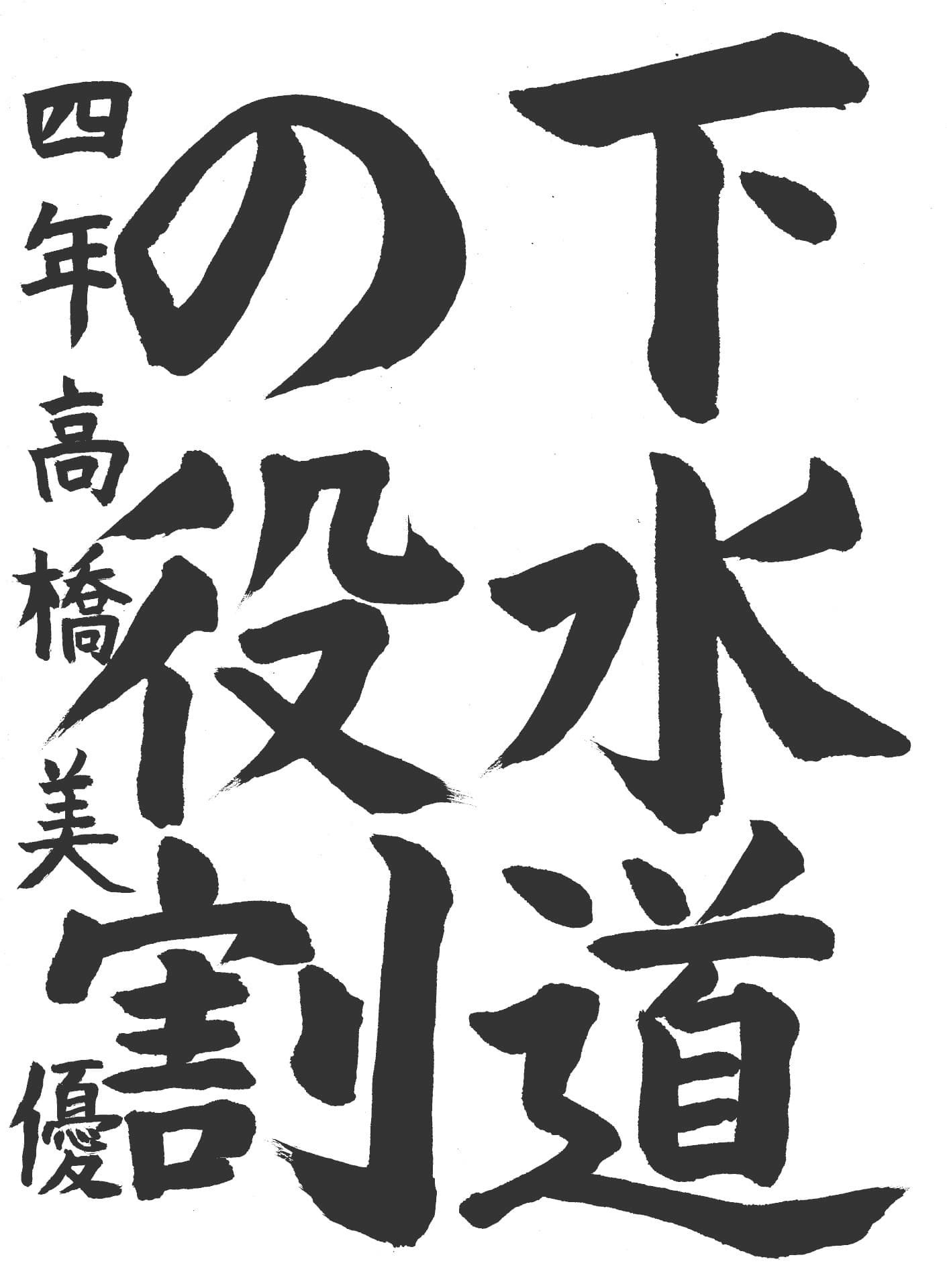 取手小学校4年 高橋　美優 （たかはし　みゆう）