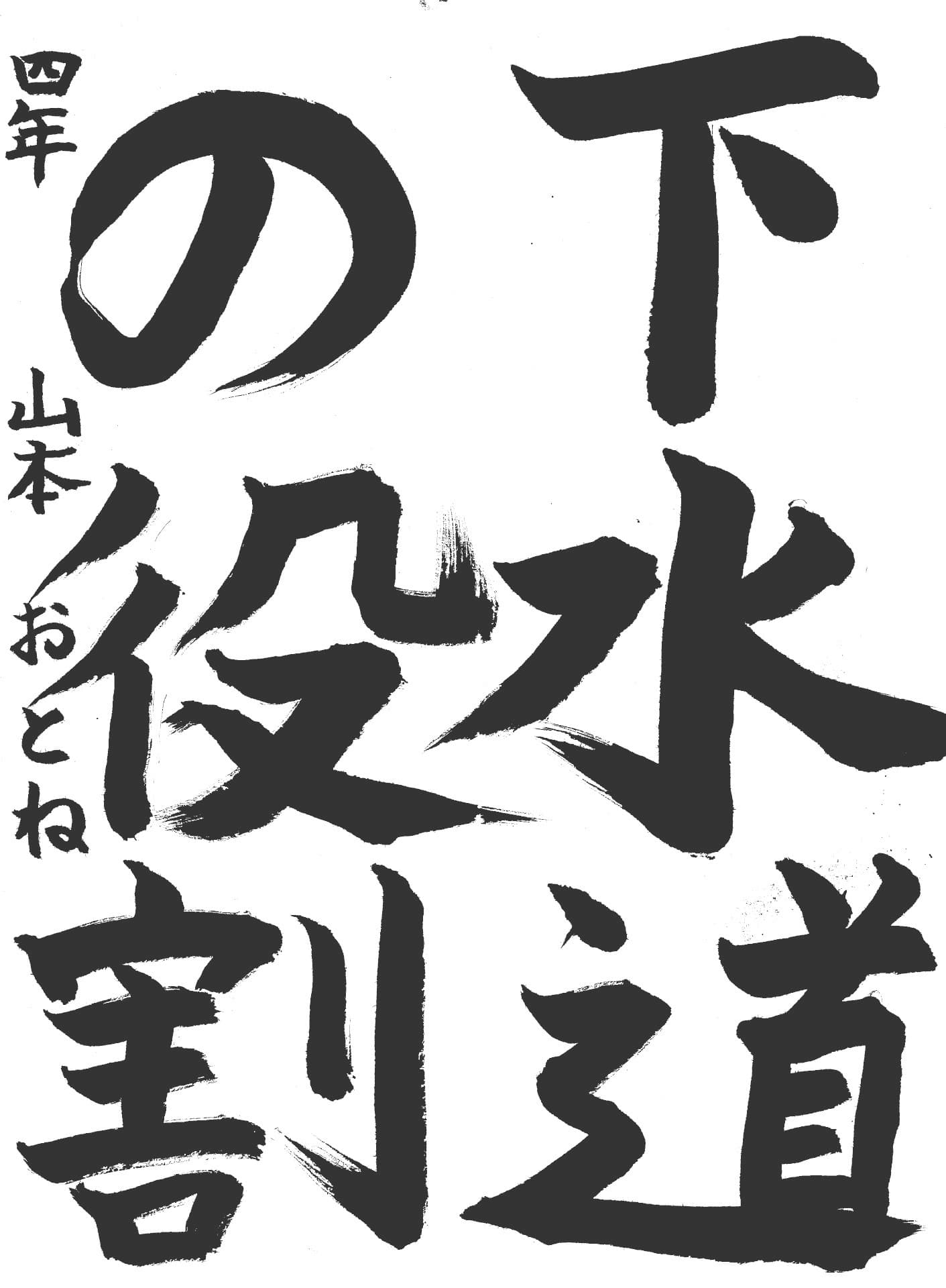 取手小学校4年 山本　乙寧 （やまもと　おとね）
