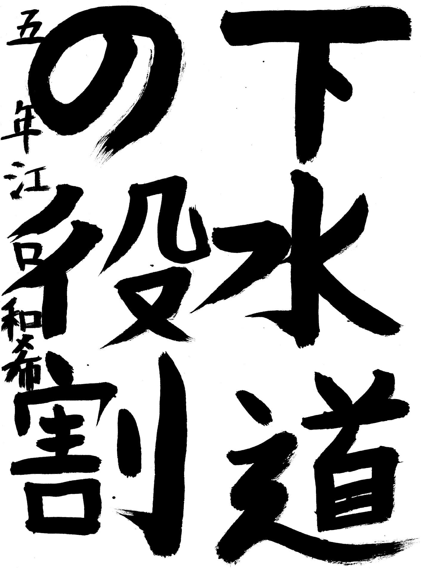 取手小学校5年 江口　和希 （えぐち　かずき）