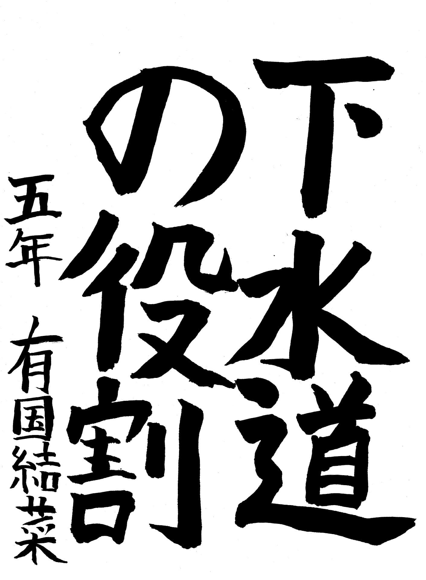 取手小学校5年 有國　結菜 （ありくに　ゆうな）