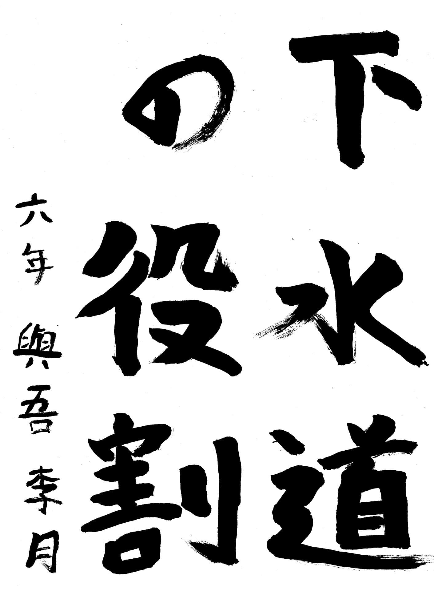 取手小学校6年 與吾　李月 （よご　りつき）