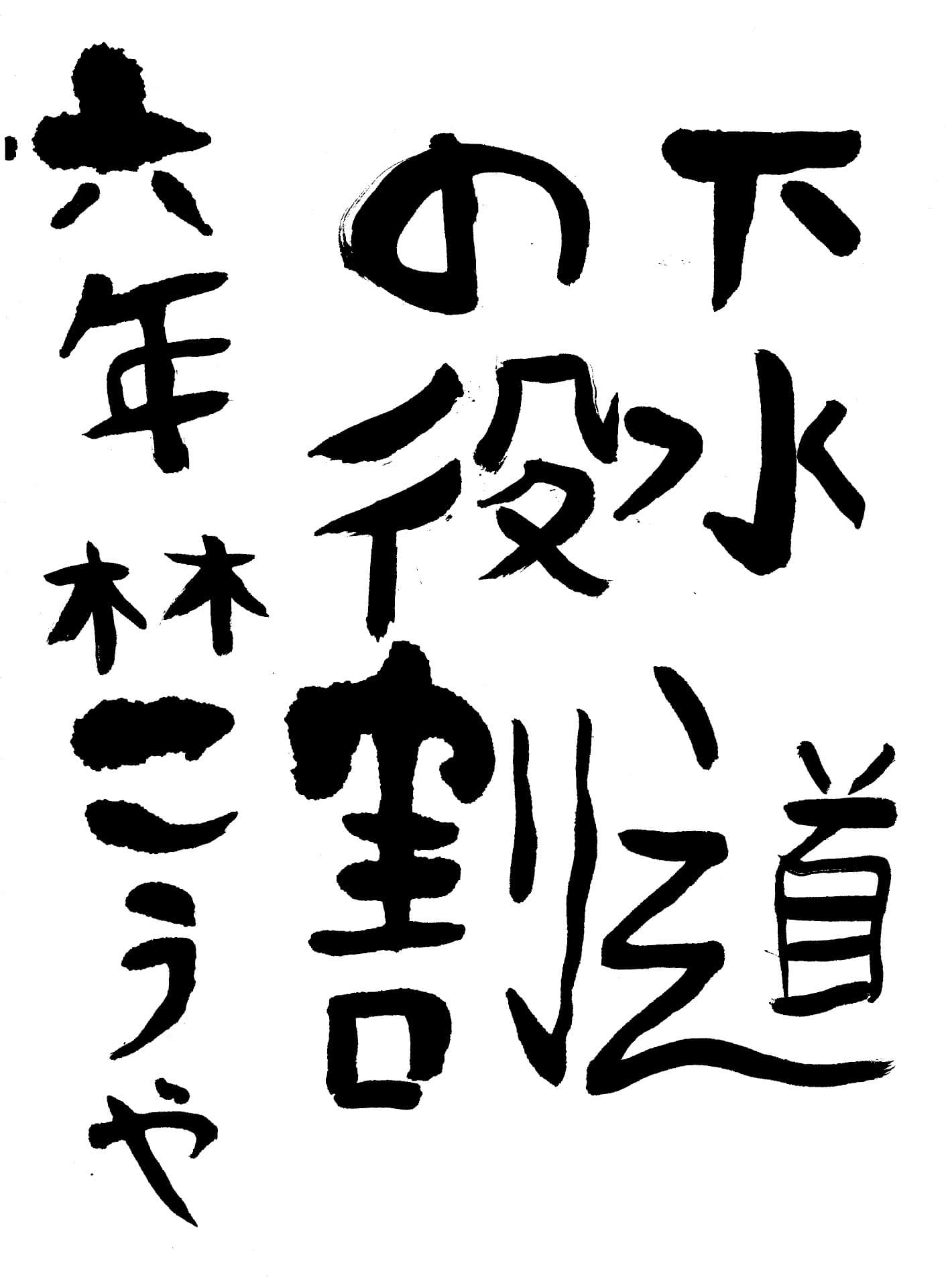 取手小学校6年 林　孝弥 （はやし　こうや）