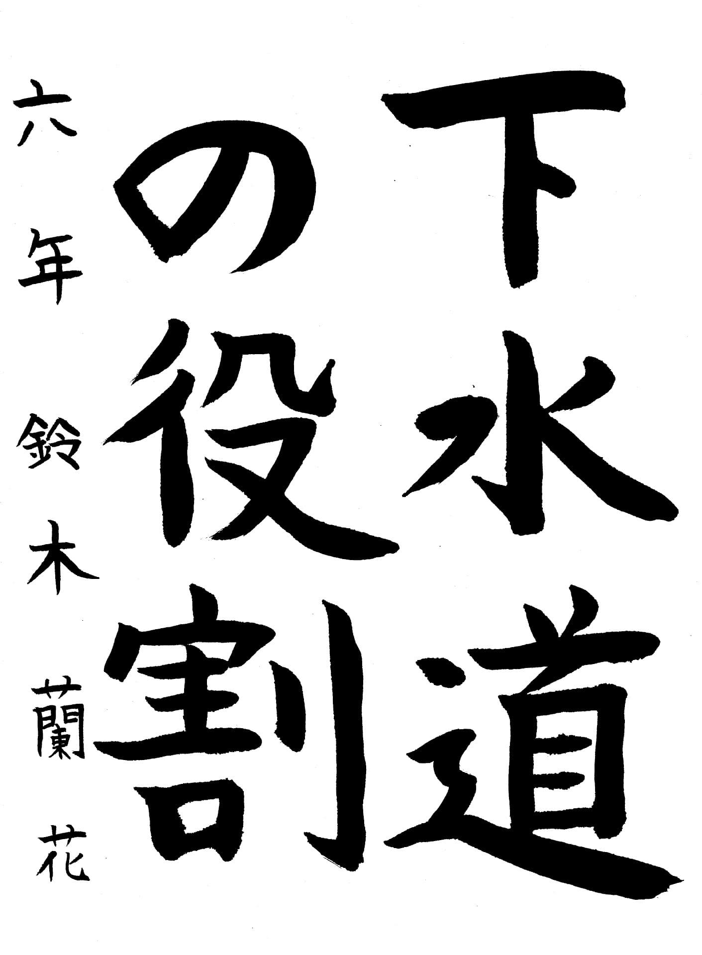 取手小学校6年 鈴木　蘭花 （すずき　らんか）