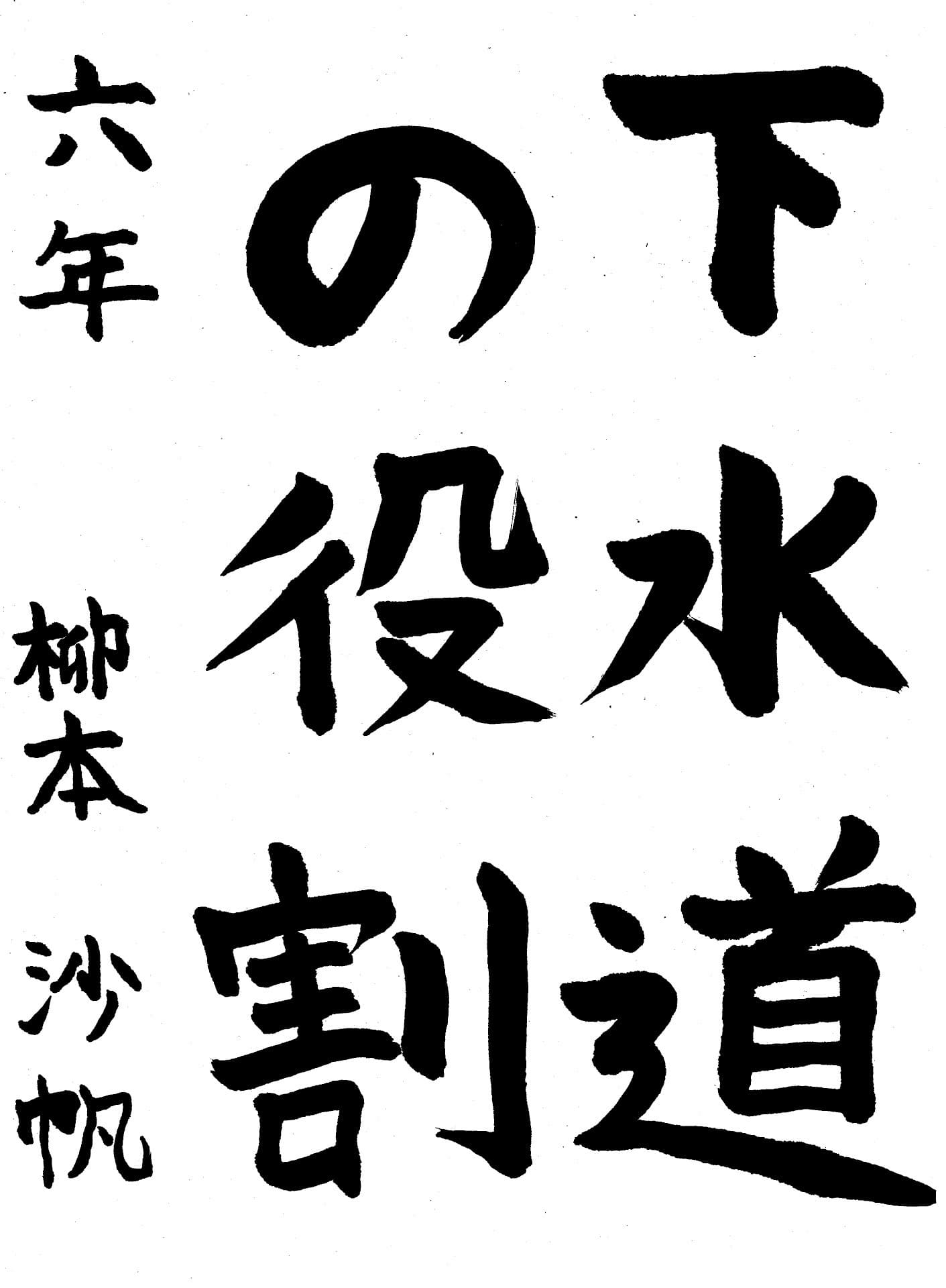 取手小学校6年 柳本　沙帆 （やなぎもと　さほ）