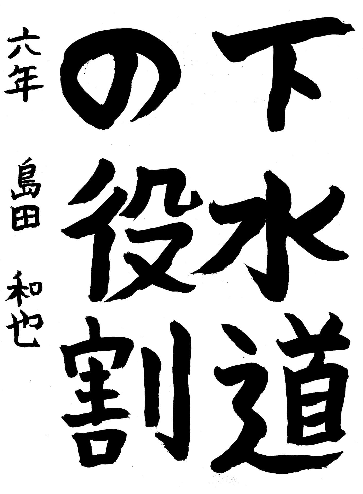 取手小学校6年 島田　和也 （しまだ　かずや）