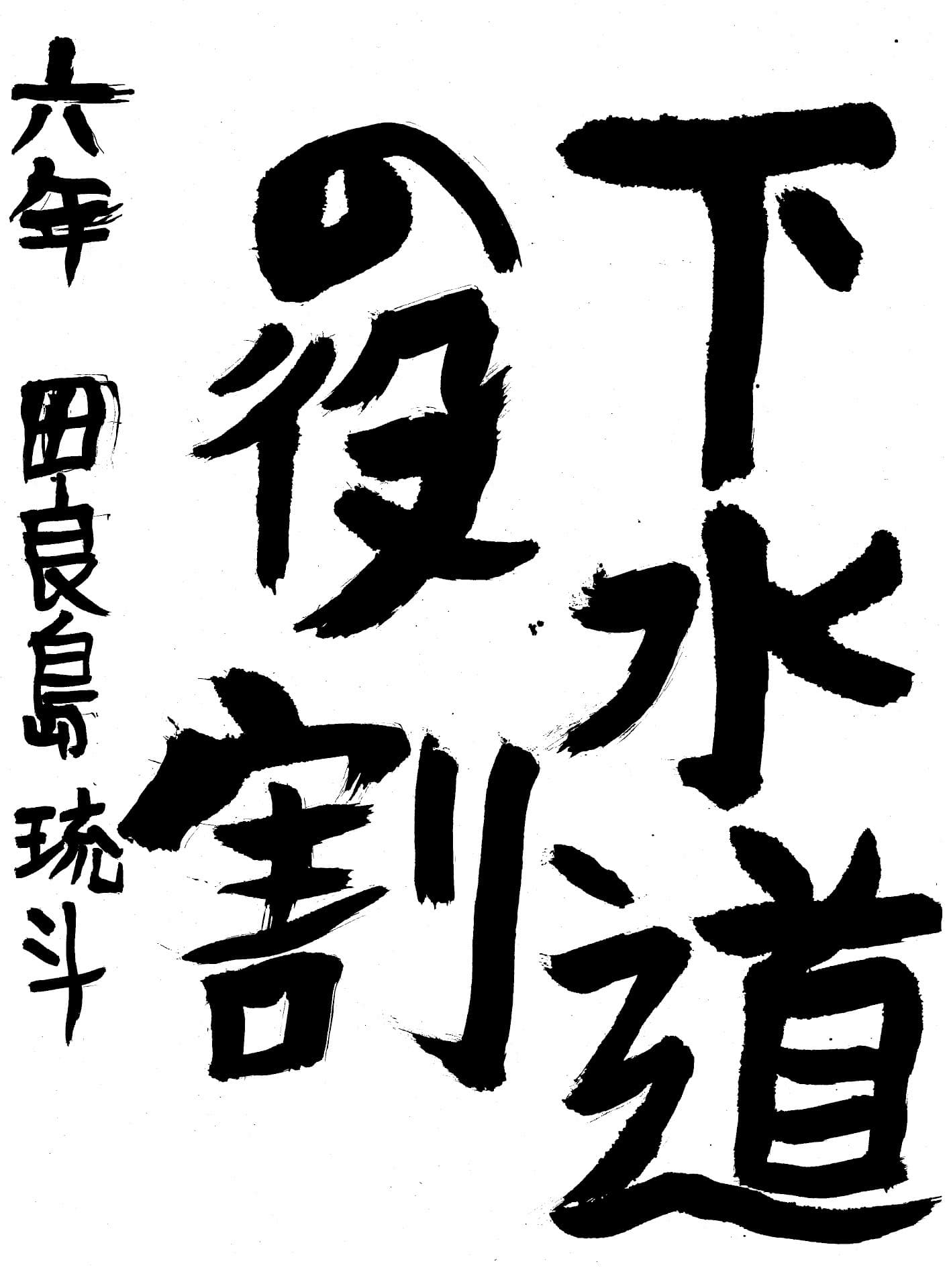 取手小学校6年 田良島　琉斗 （たらしま　りゅうと）