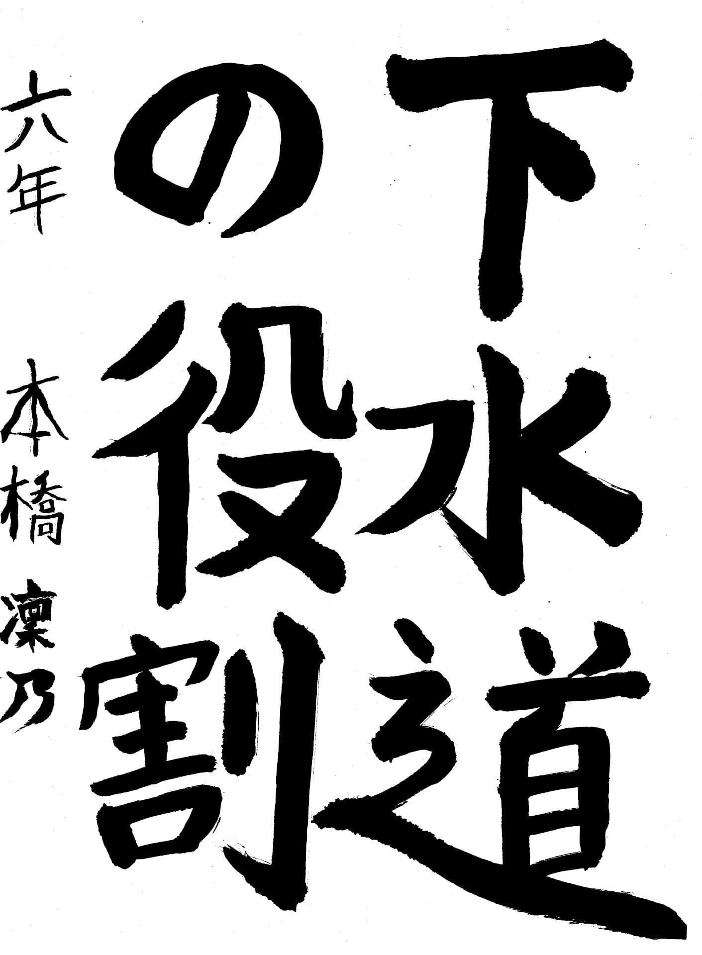 取手小学校6年 本橋　凜乃 （もとはし　りんの）