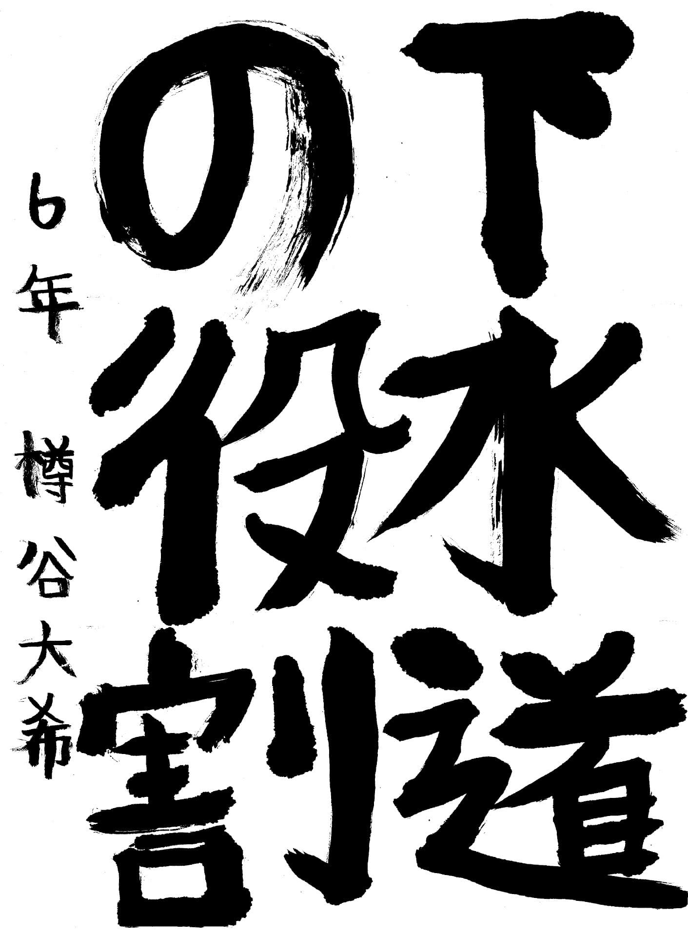 取手小学校6年 樽谷　大希 （たるたに　はるき）