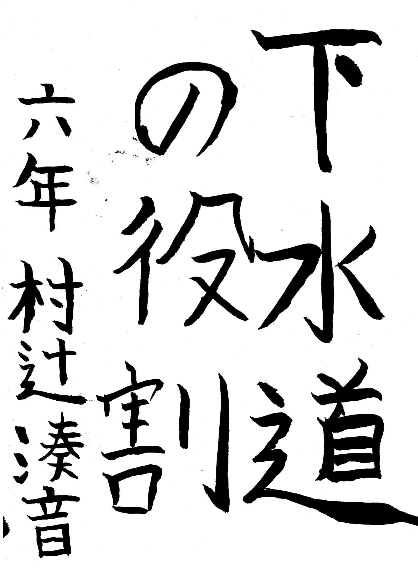 取手小学校6年 村辻　湊音 （むらつじ　みなと）