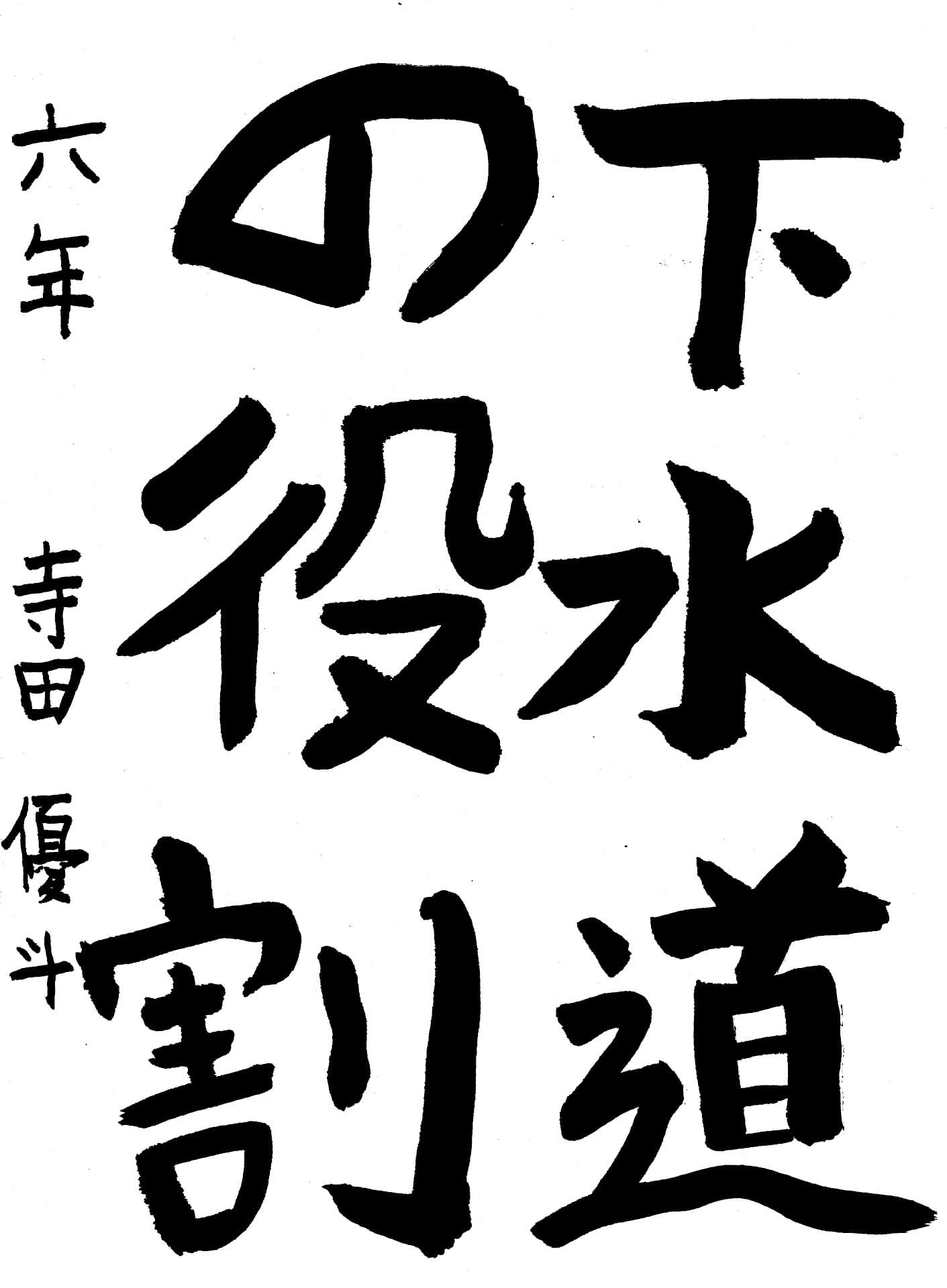 取手小学校6年 寺田　優斗 （てらだ　ひろと）