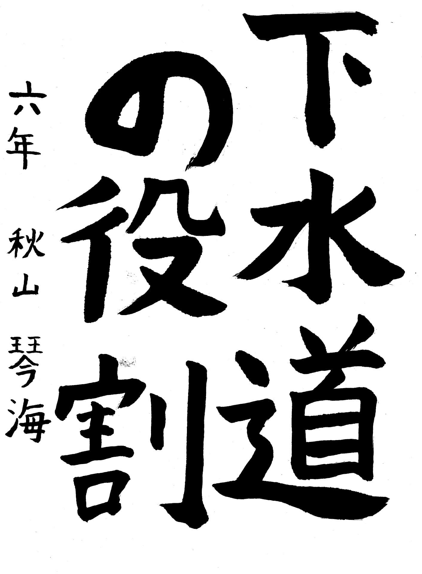 取手小学校6年 秋山　琴海 （あきやま　ことみ）
