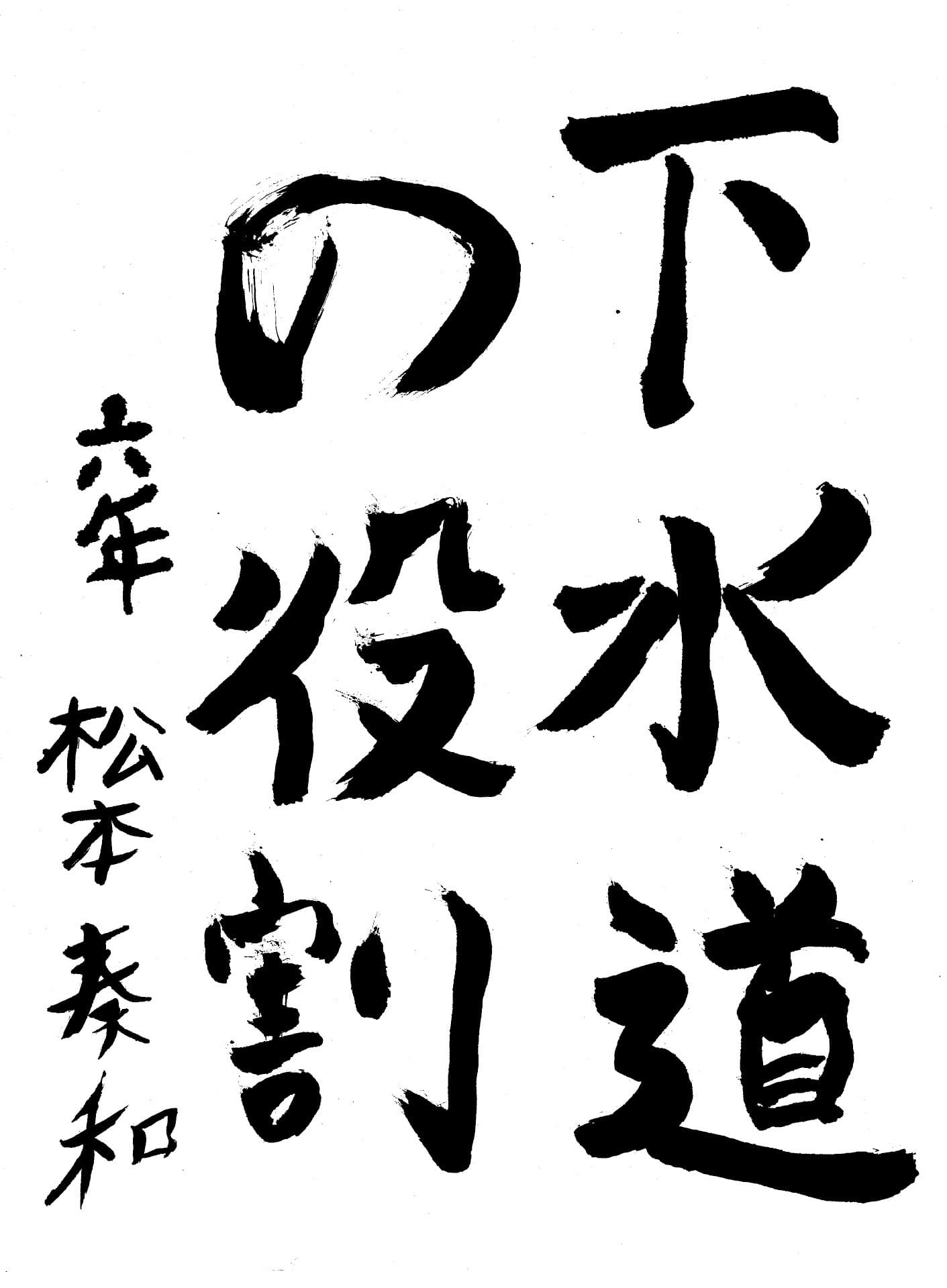 取手小学校6年 松本　奏和 （まつもと　かなと）