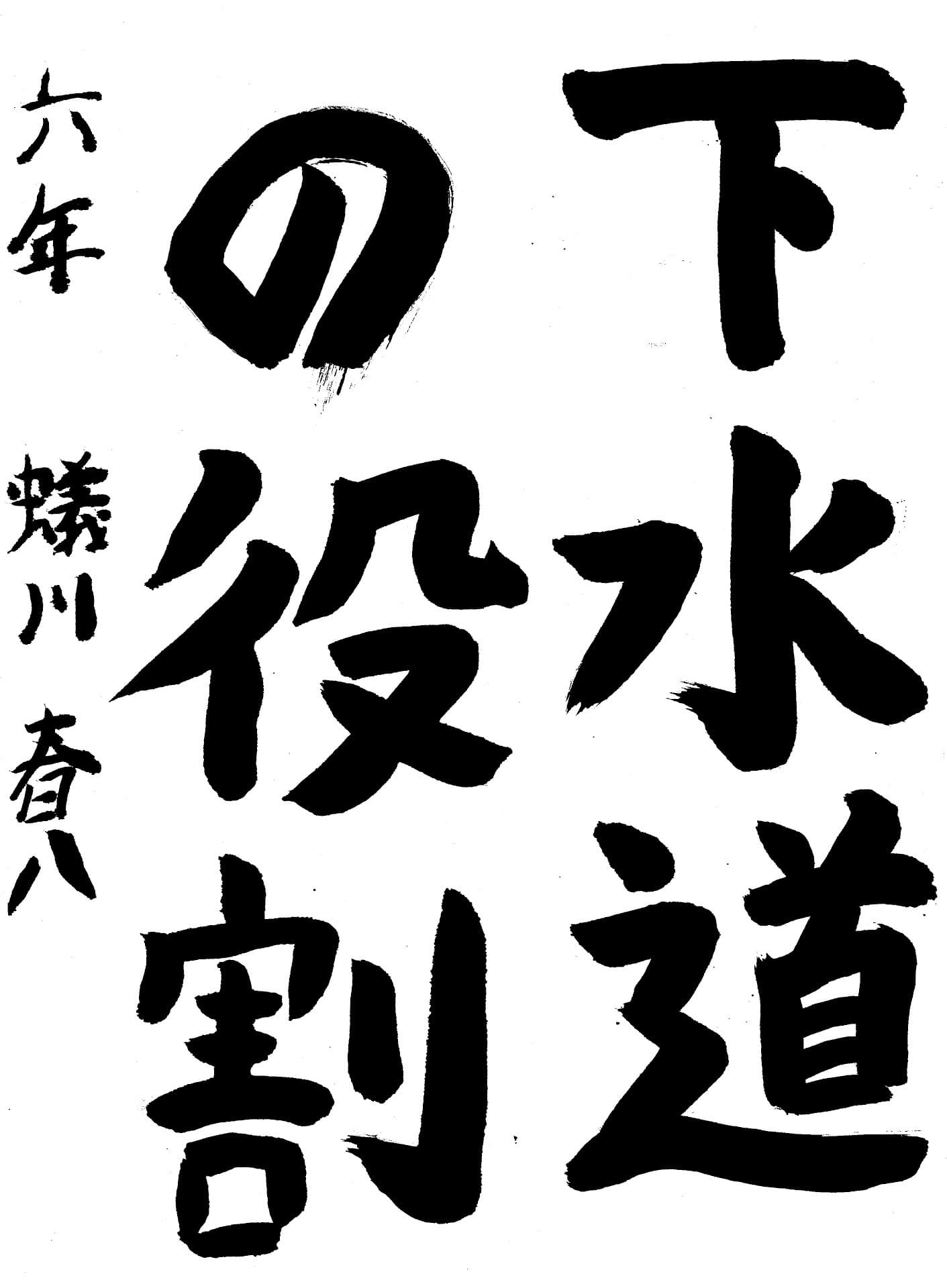 取手小学校6年 蟻川　春八 （ありかわ　はるや）
