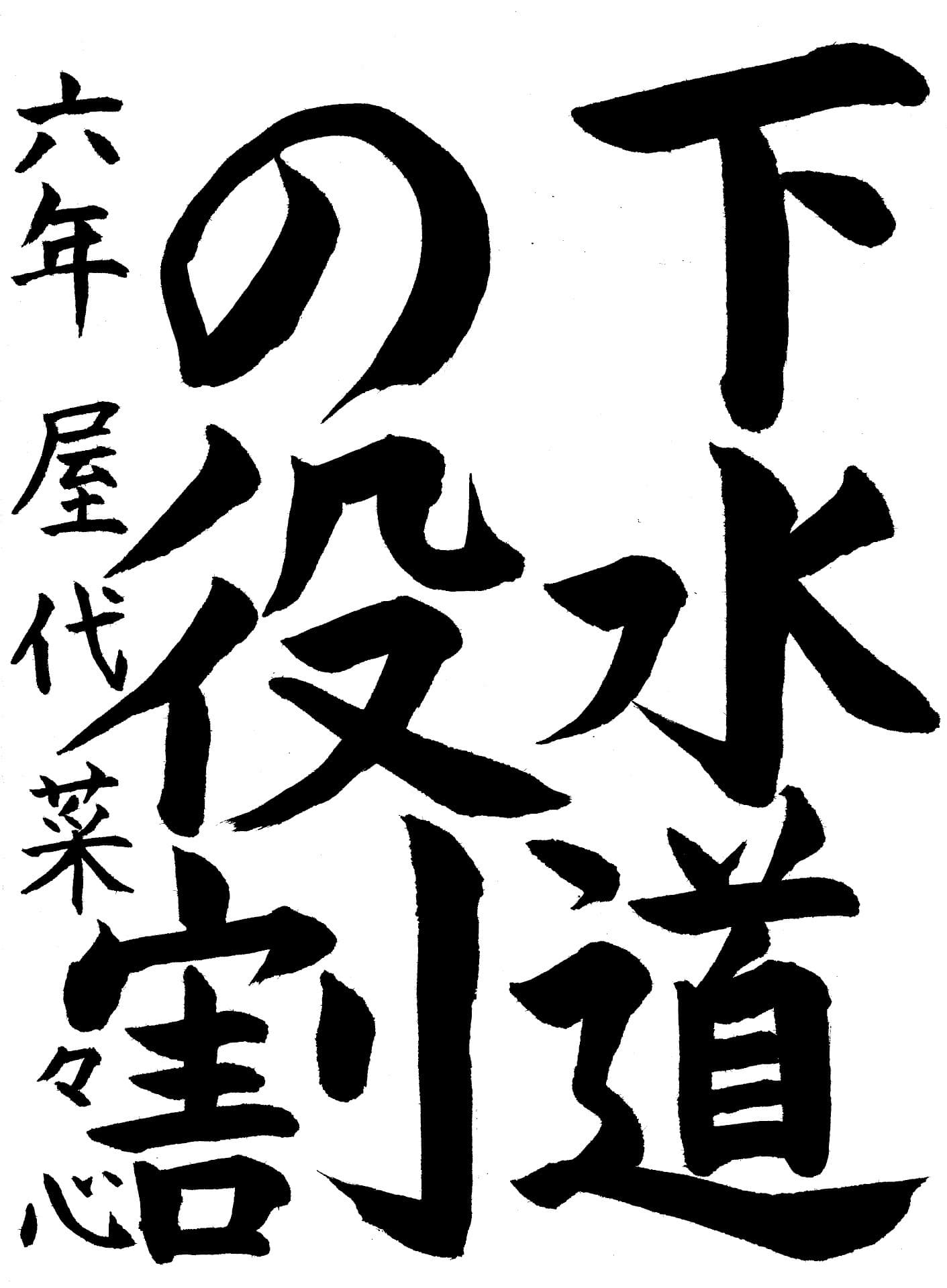 取手小学校6年 屋代　菜々心 （やしろ　ななみ）