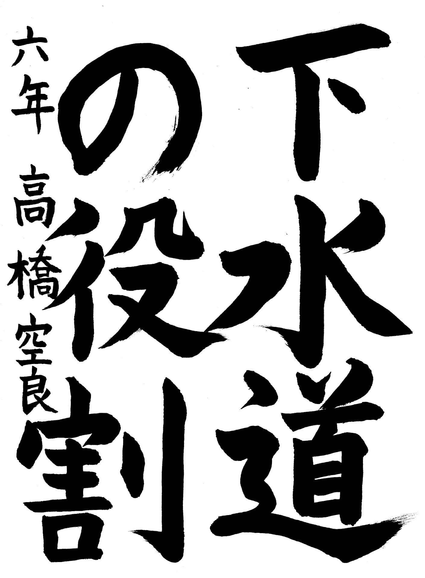 取手小学校6年 高橋　空良 （たかはし　そら）