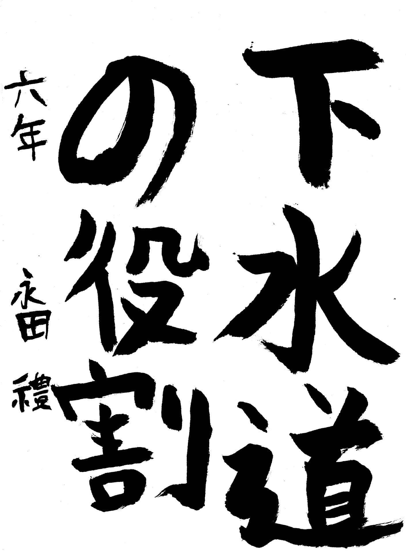 取手小学校6年 永田　禮 （ながた　れい）