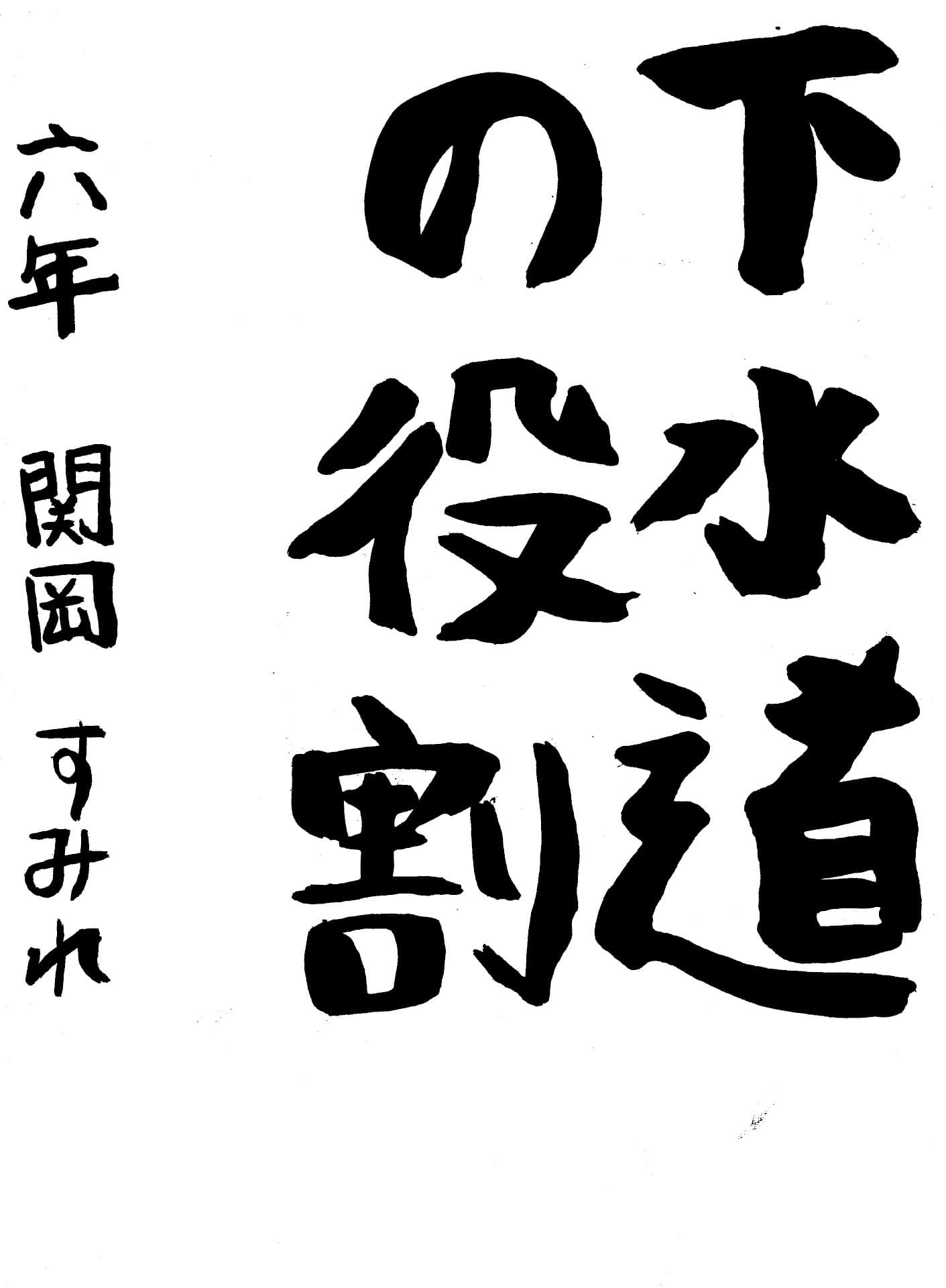 取手小学校6年 関岡　すみれ （せきおか　すみれ）