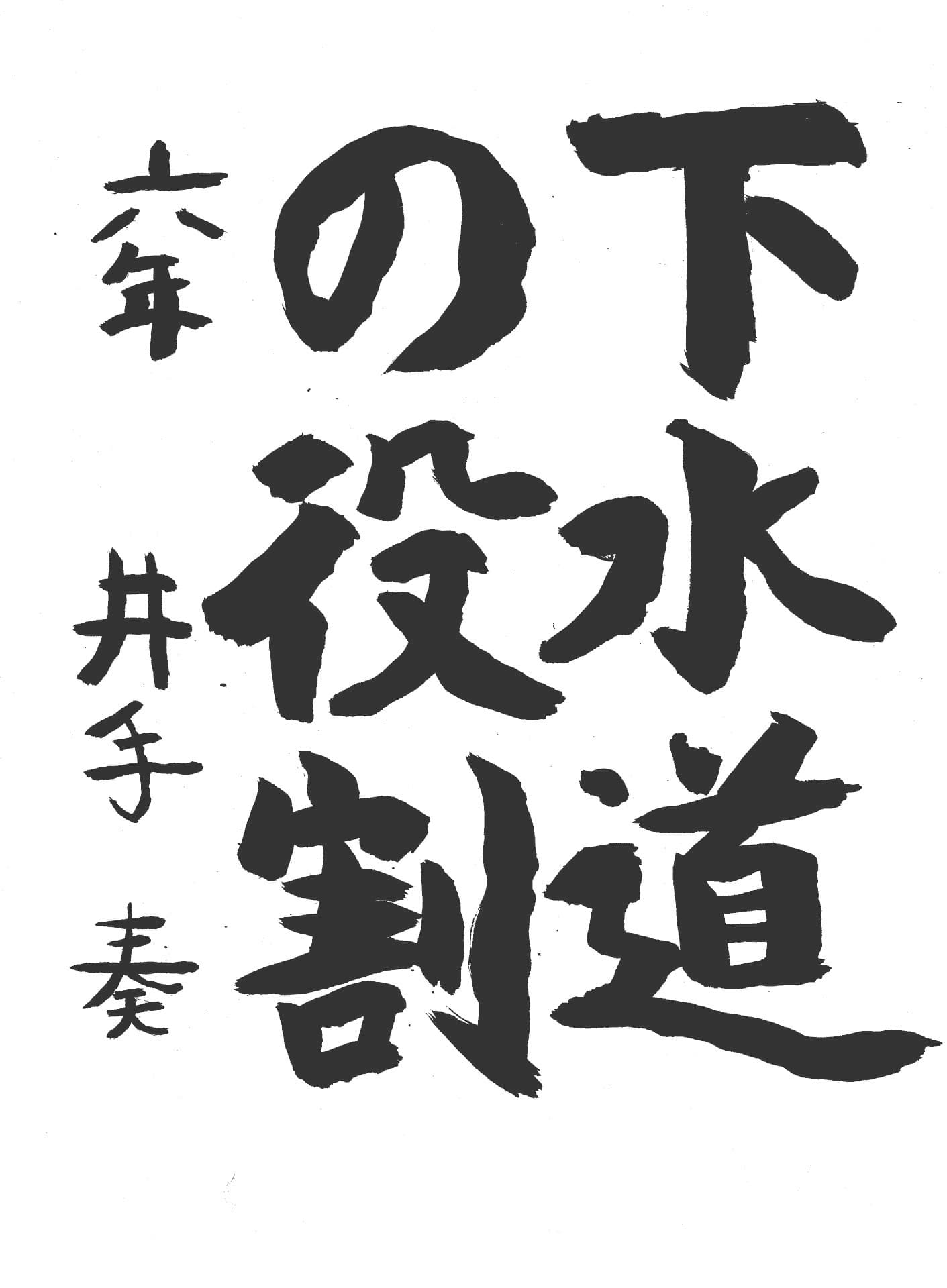 取手小学校6年 井手　奏 （いで　かなた）