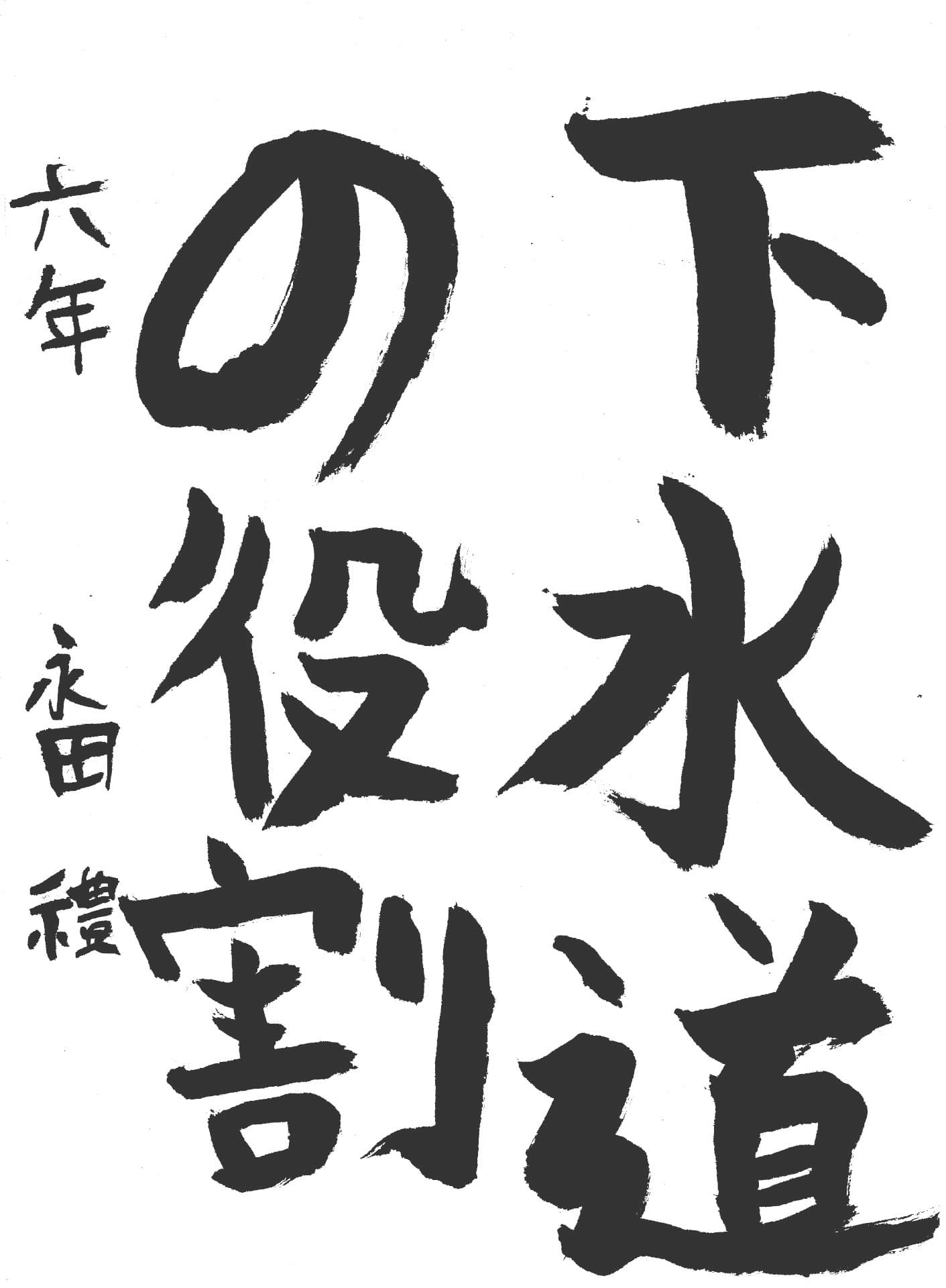 取手小学校6年 永田　禮 （ながた　れい）