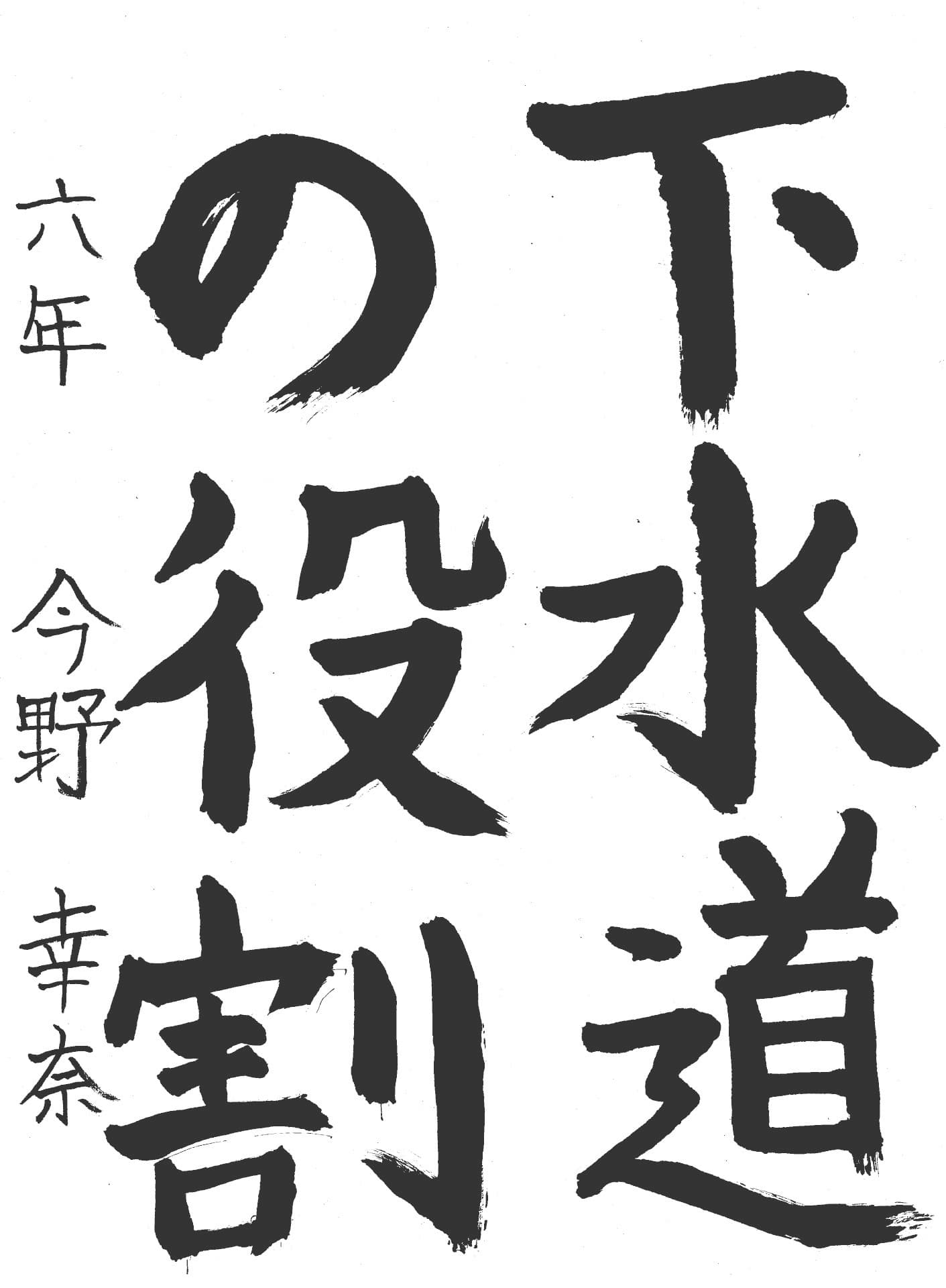 取手小学校6年 今野　幸奈 （こんの　みゆな）