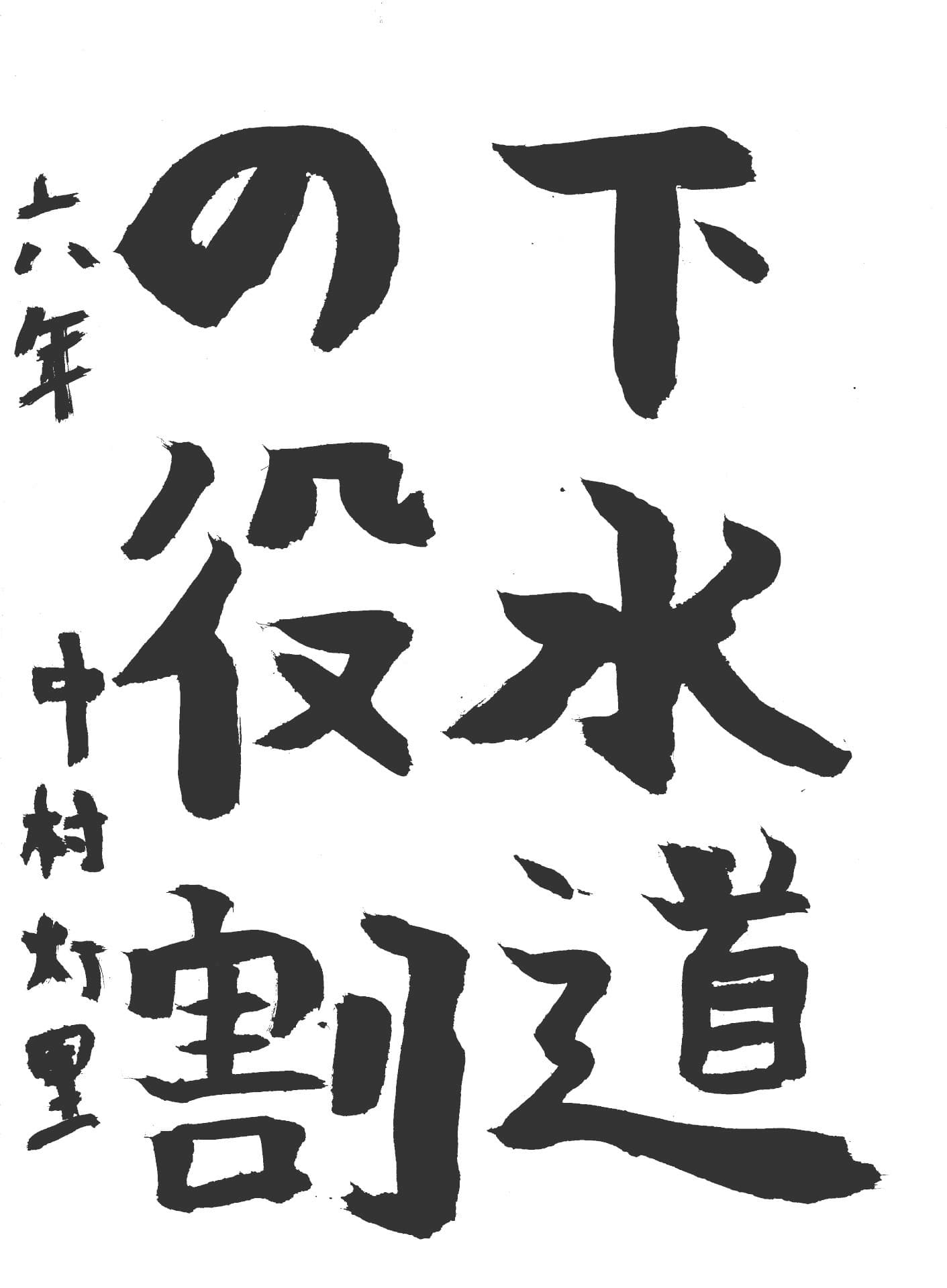取手小学校6年 中村　灯里 （なかむら　あかり）