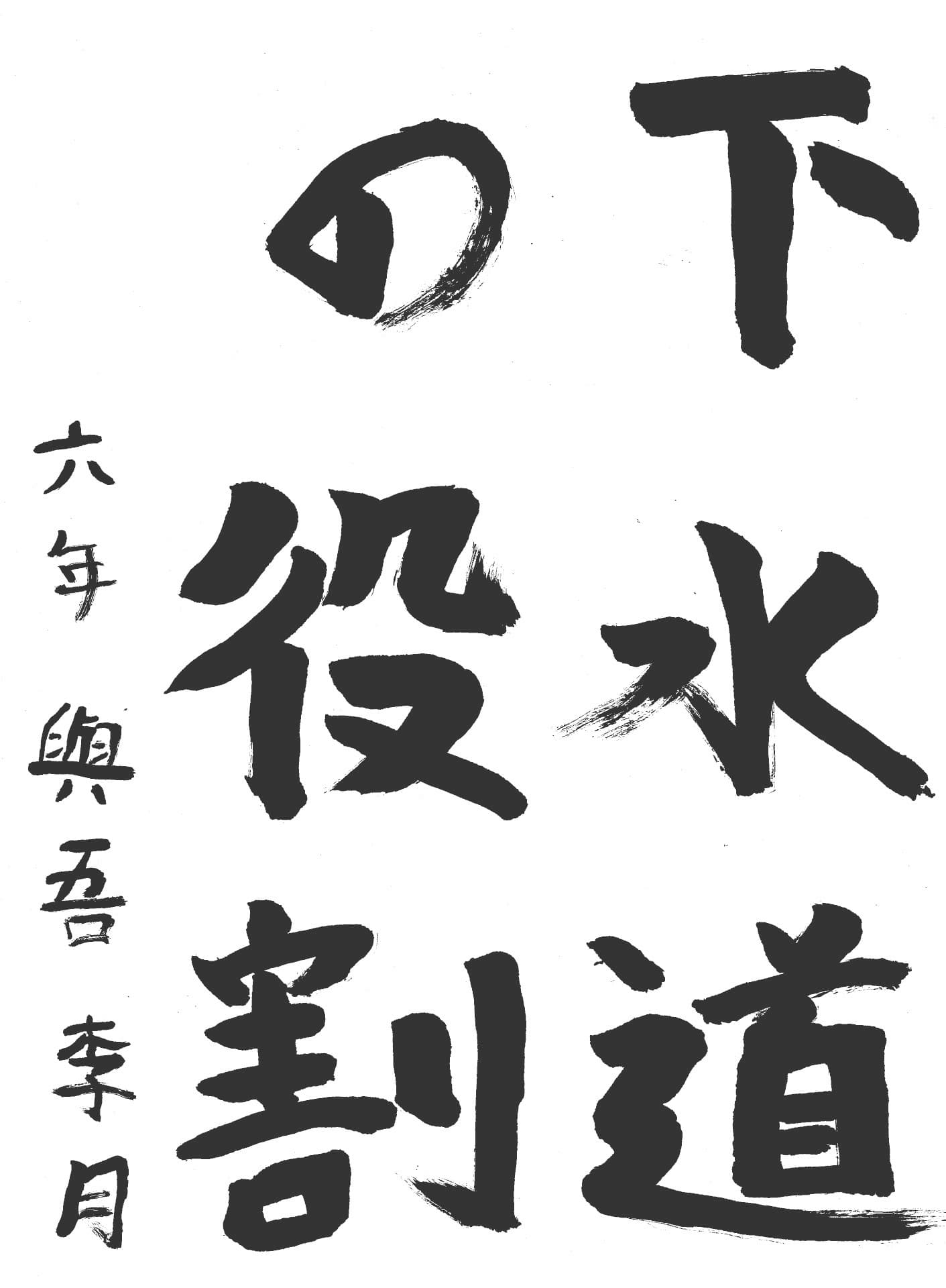 取手小学校6年 與吾　李月 （よご　りつき）