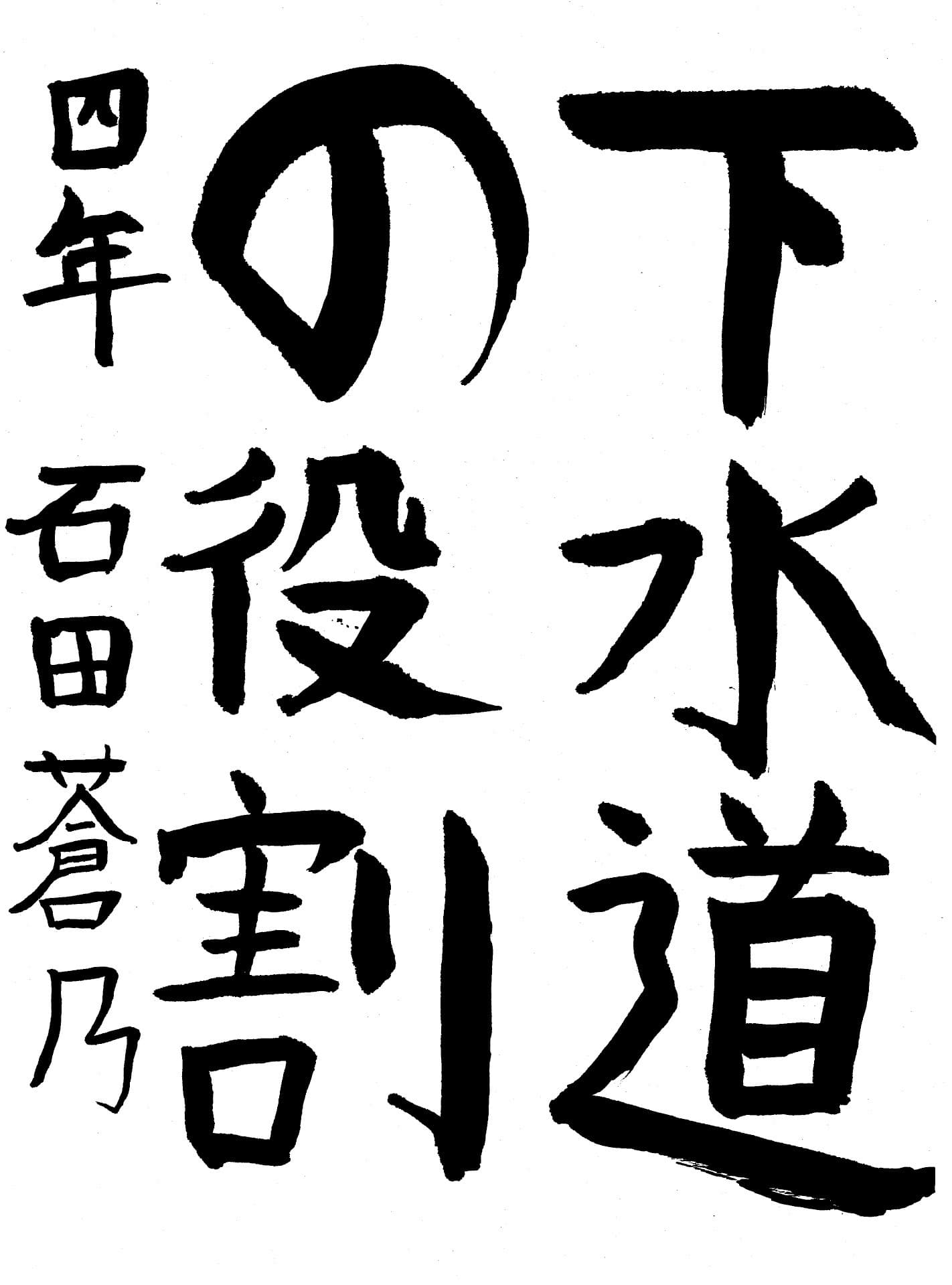 高井小学校4年 石田　蒼乃 （いしだ　そらの）
