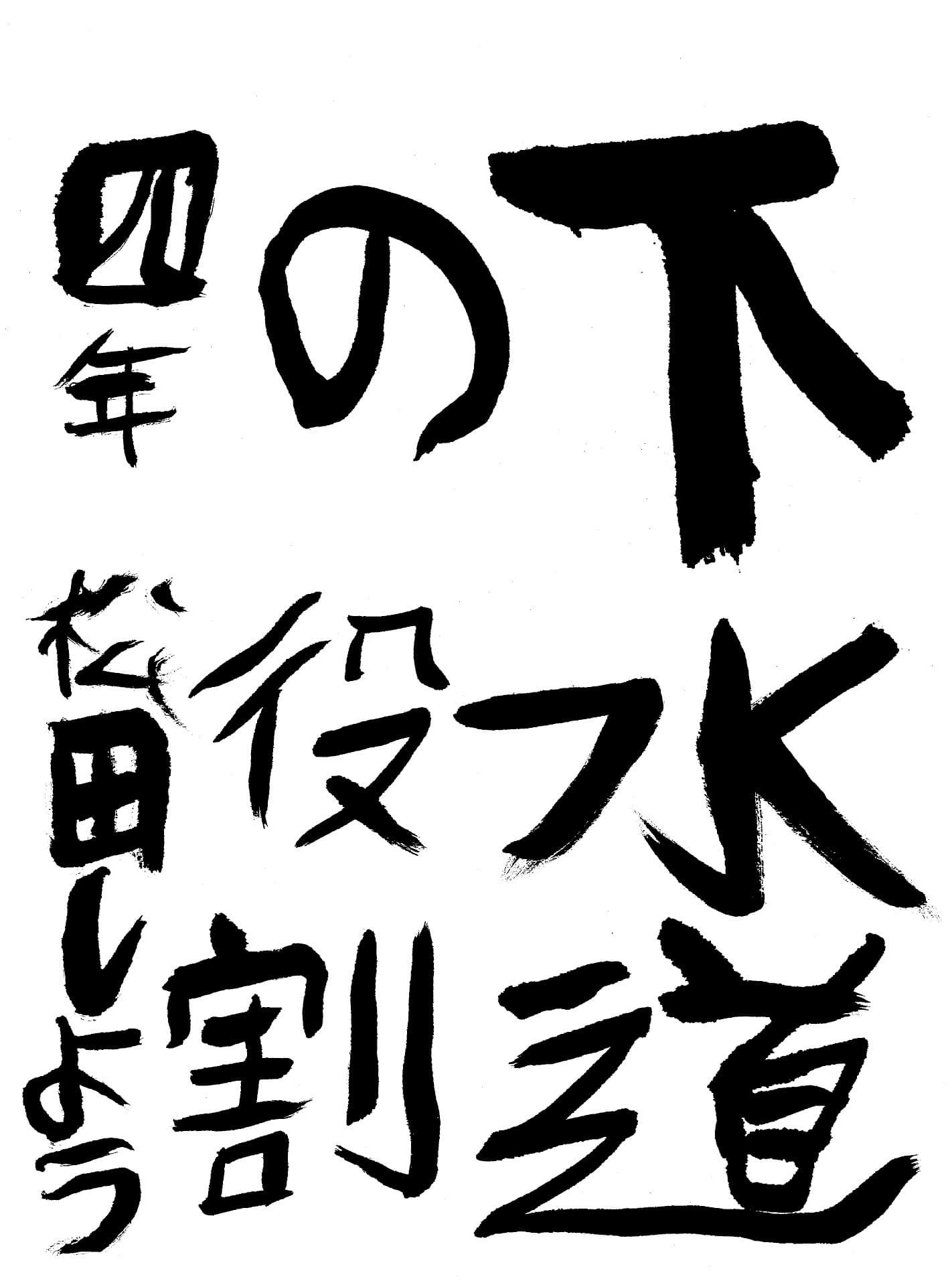 高井小学校4年 松田　翔 （まつだ　しょう）