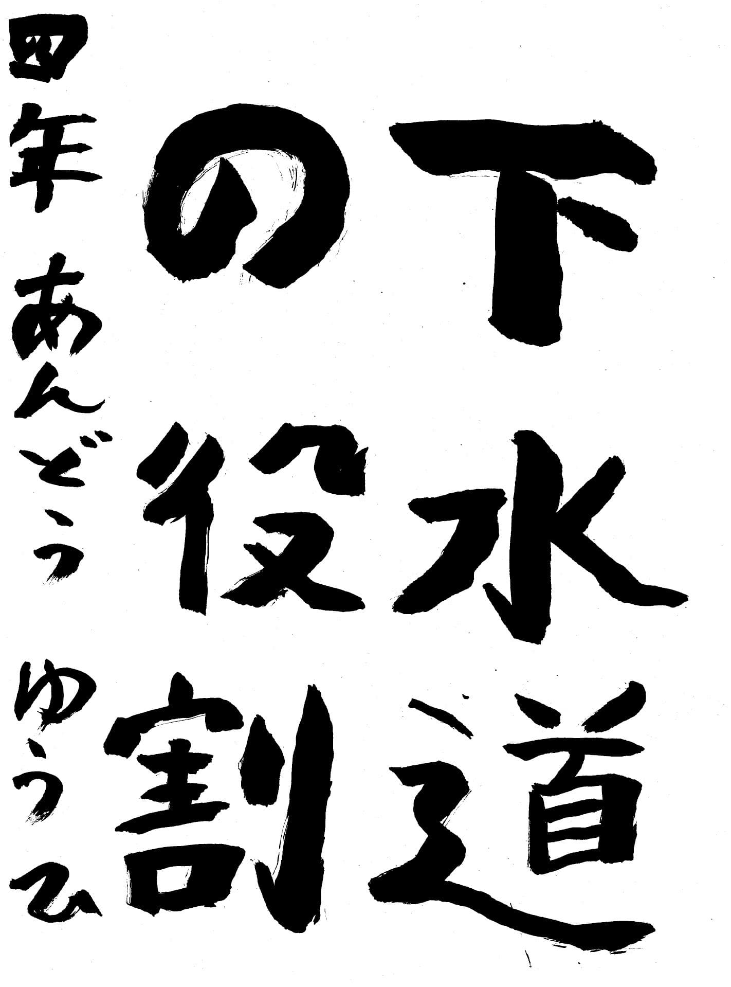 高井小学校4年 安藤　優陽 （あんどう　ゆうひ）