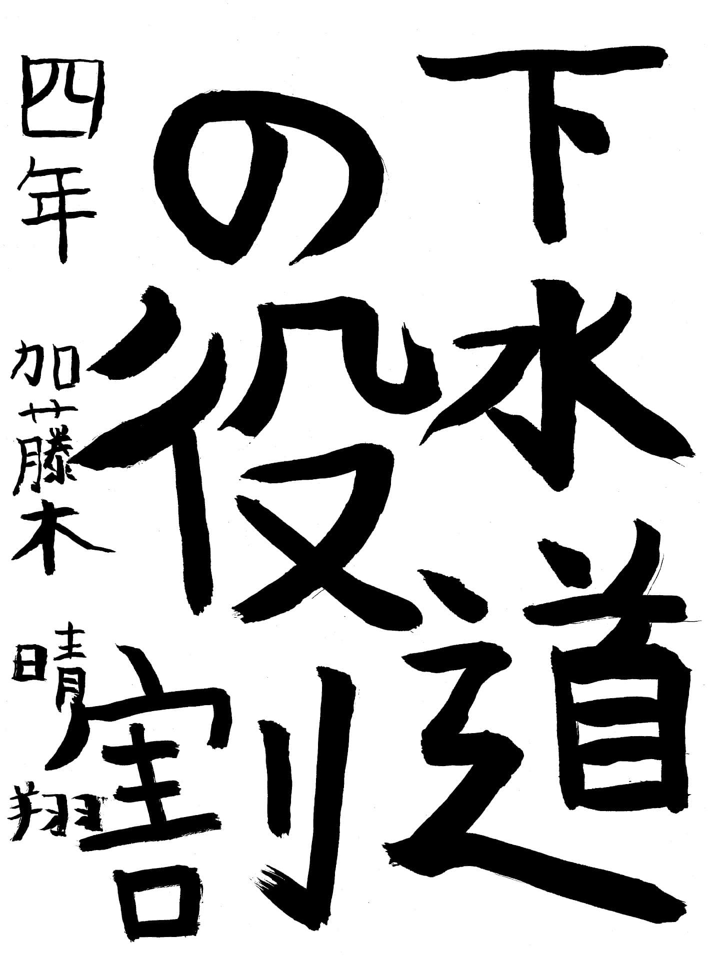 高井小学校4年 加藤木　晴翔 （かとうぎ　はると）