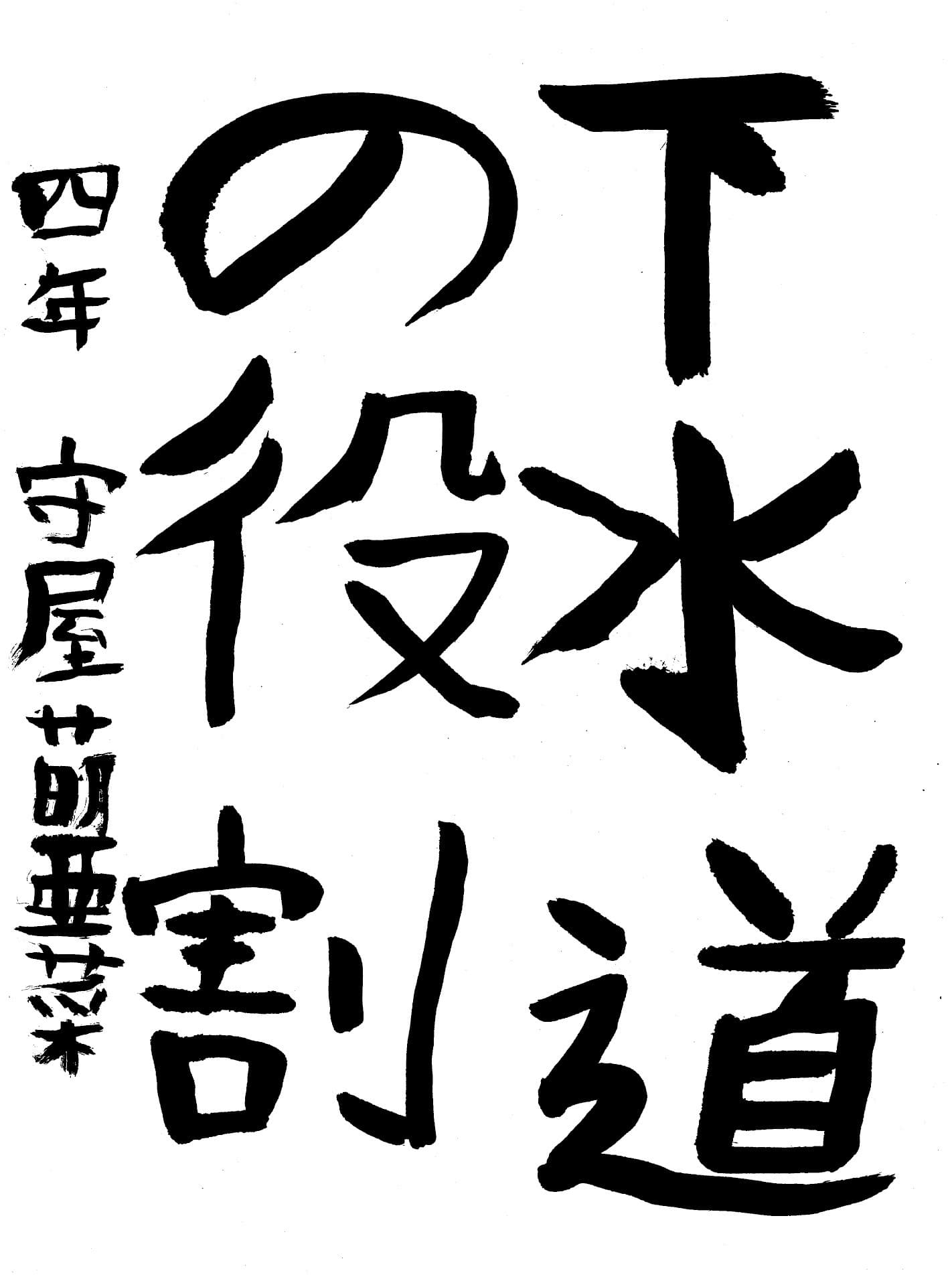 高井小学校4年 守屋　萌亜菜 （もりや　もあな）