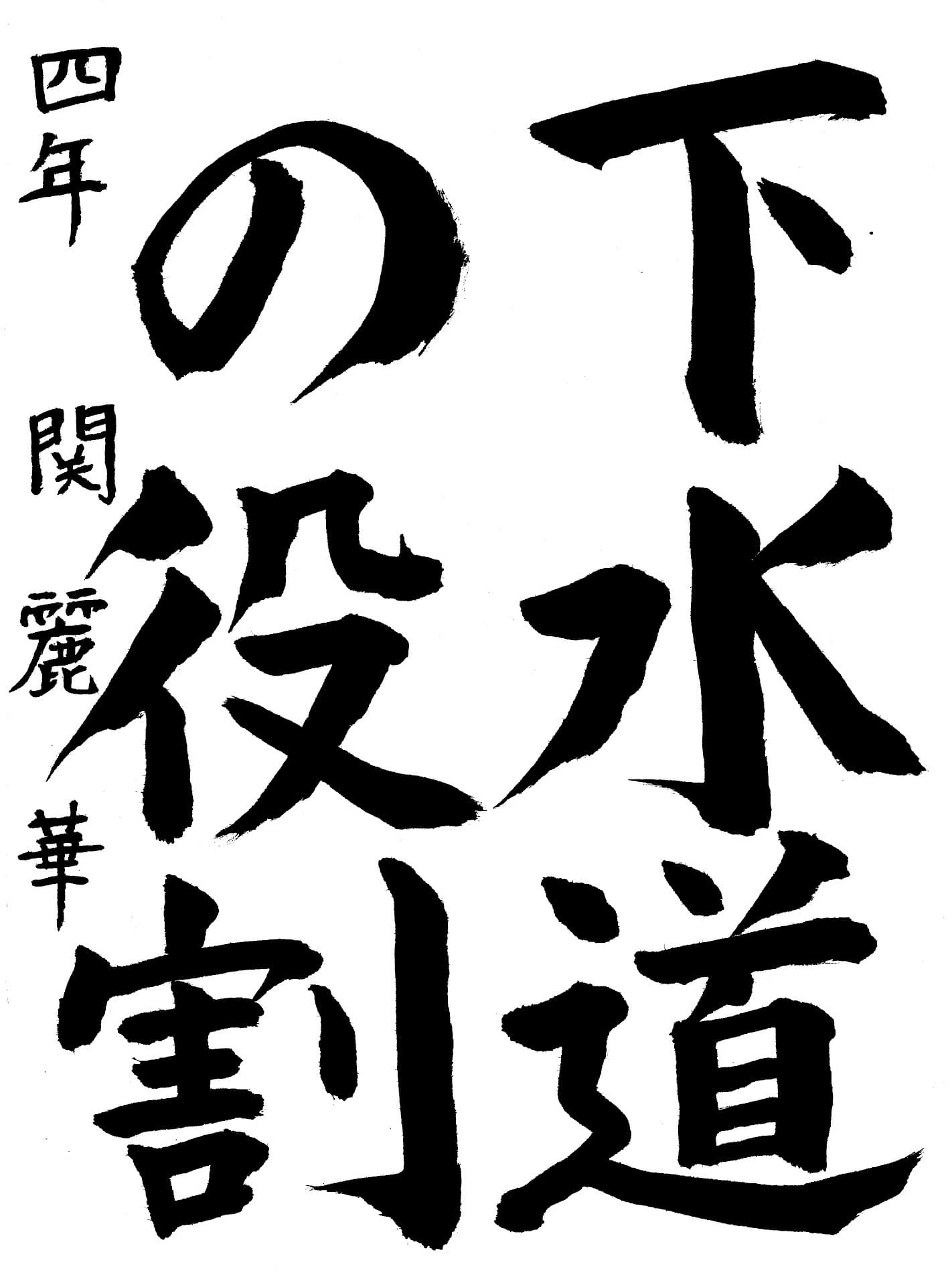 高井小学校4年 関　麗華 （せき　れいか）
