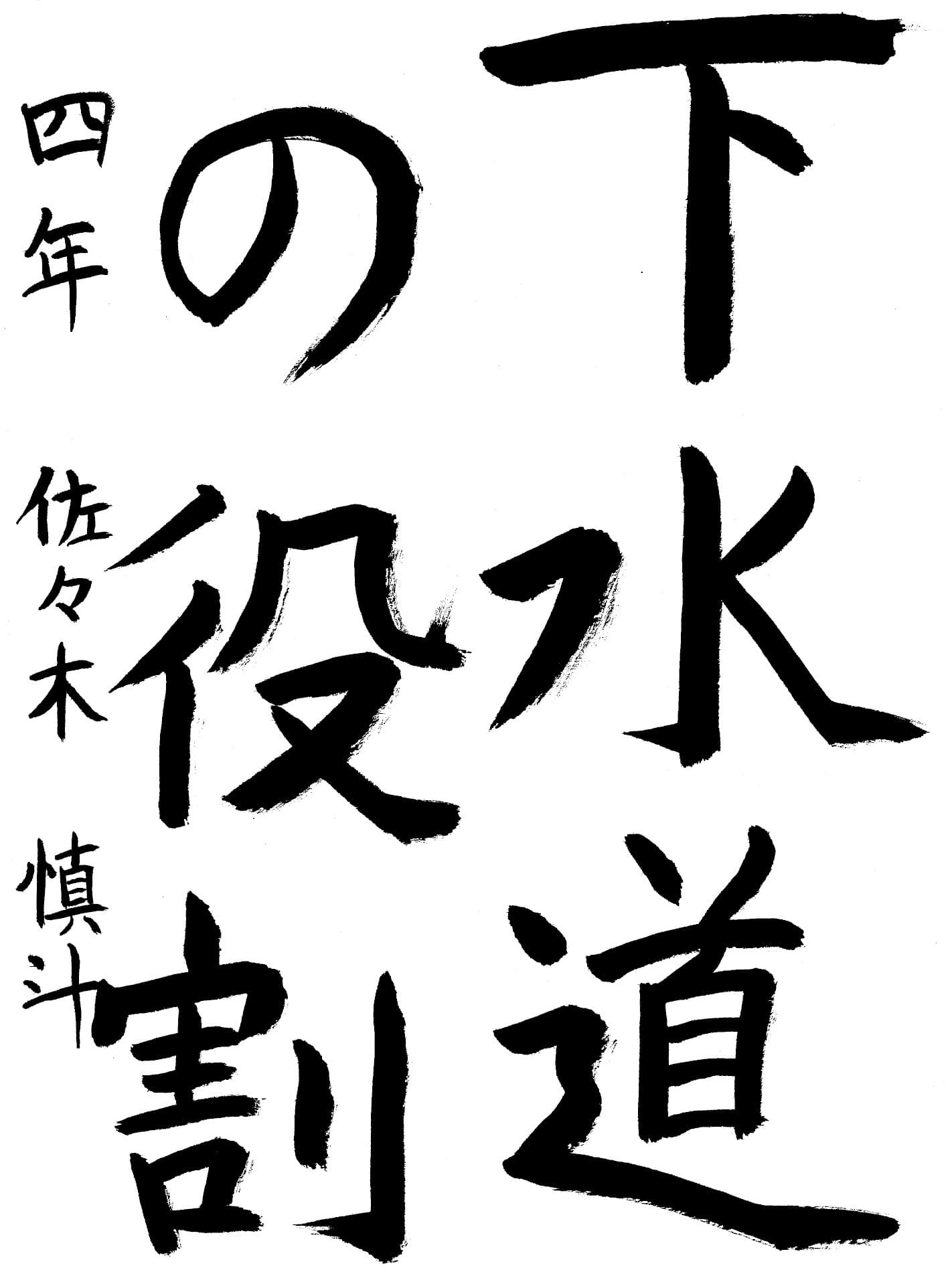 高井小学校4年 佐々木　慎斗 （ささき　まなと）