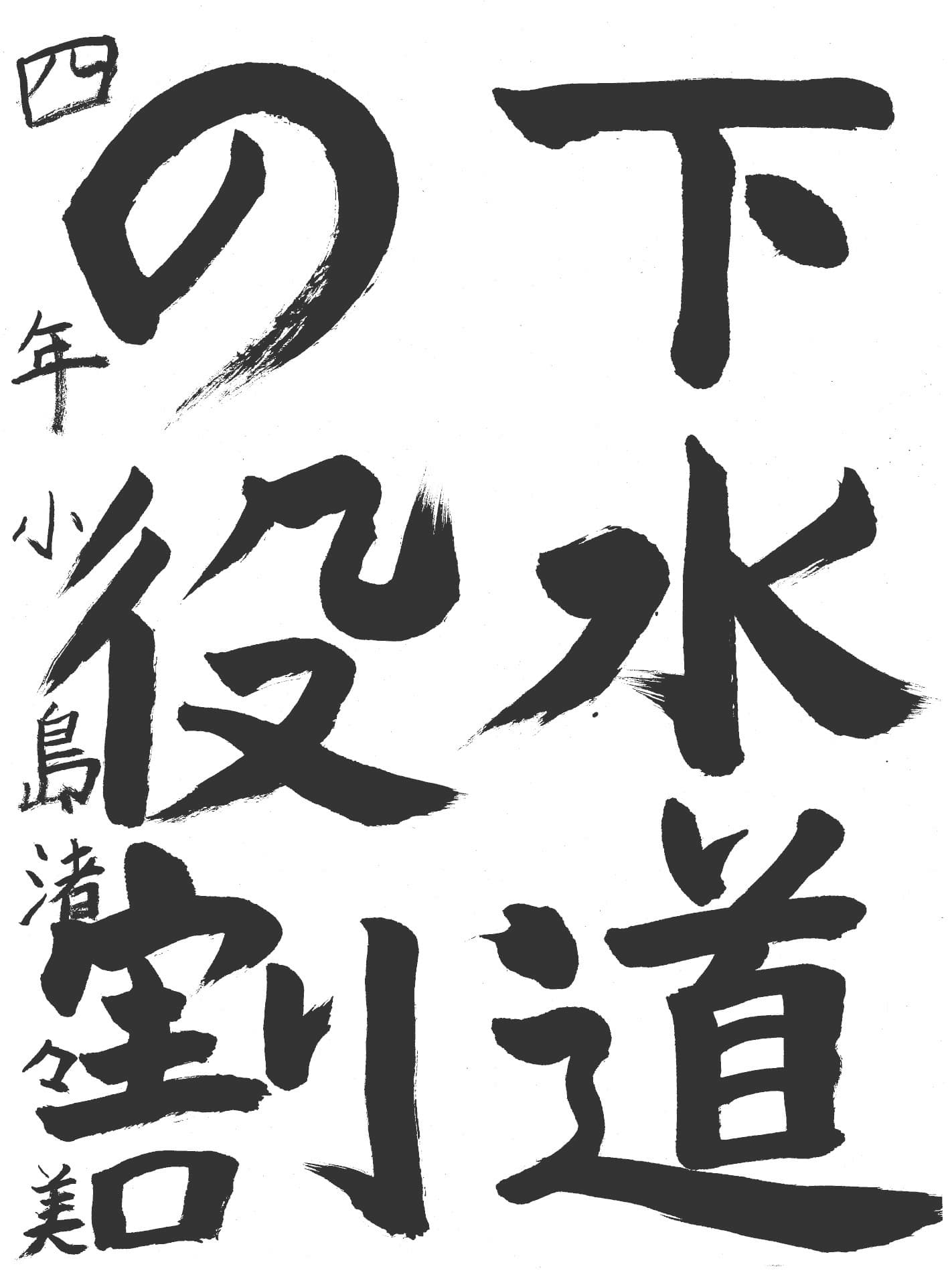 高井小学校4年 小島　渚々美 （こじま　ななみ）