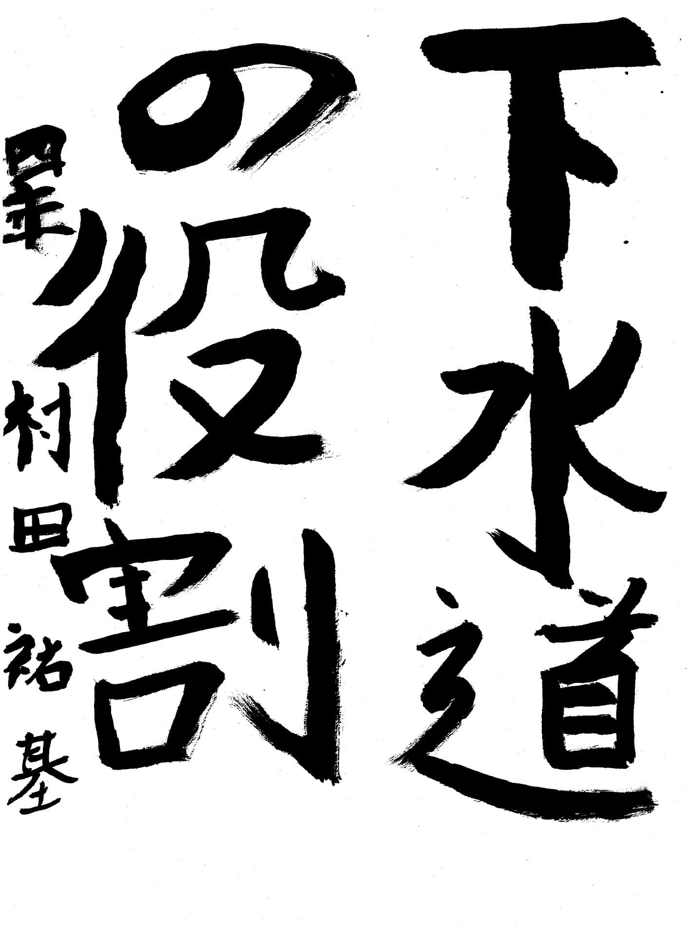 高井小学校4年 村田　祐基 （むらた　ゆうき）