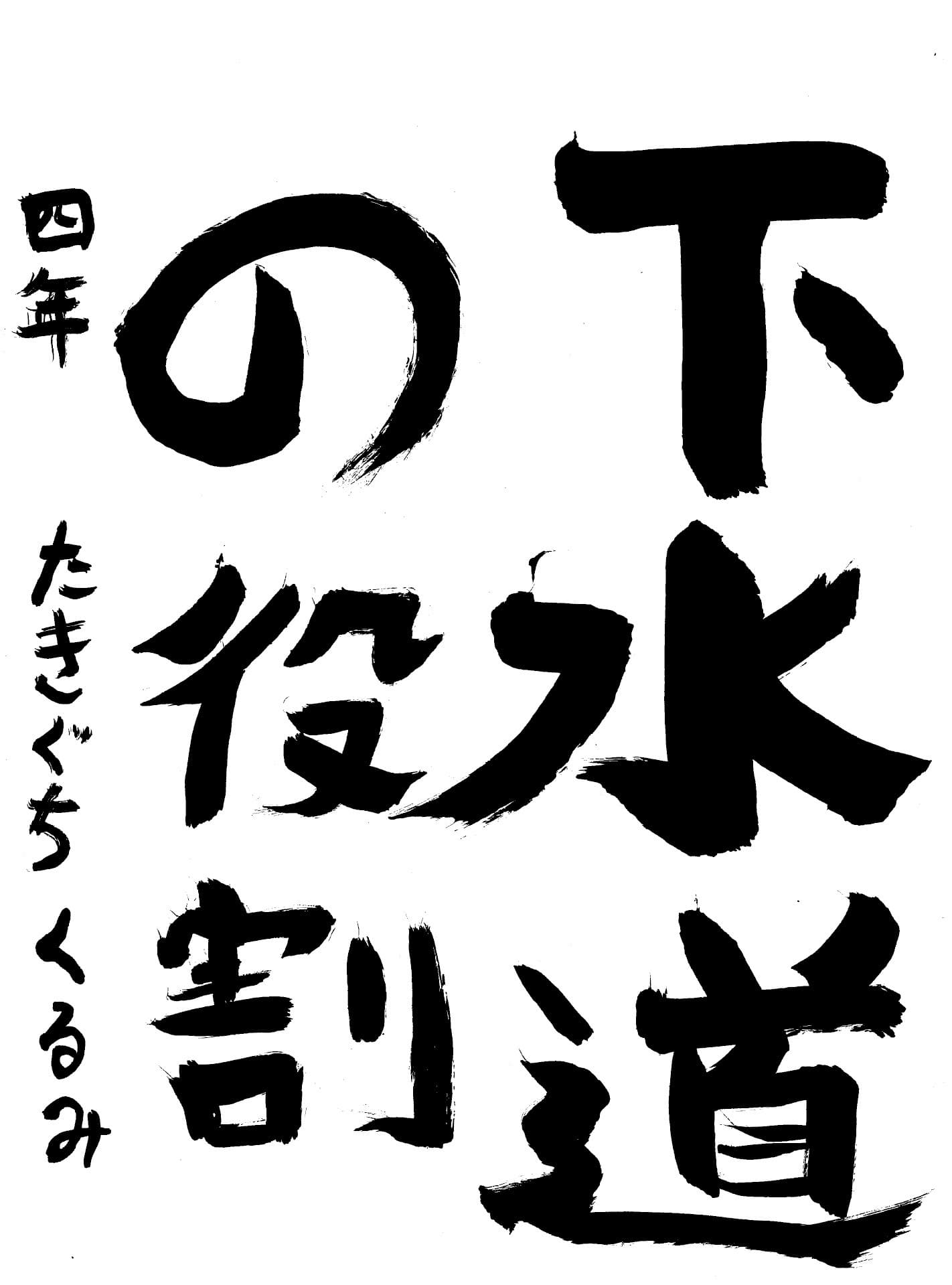高井小学校4年 滝口　久琉海 （たきぐち　くるみ）
