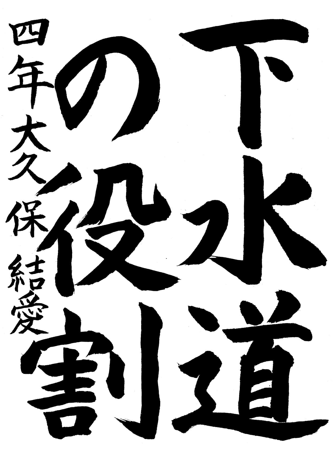 高井小学校4年 大久保　結愛 （おおくぼ　ゆめ）