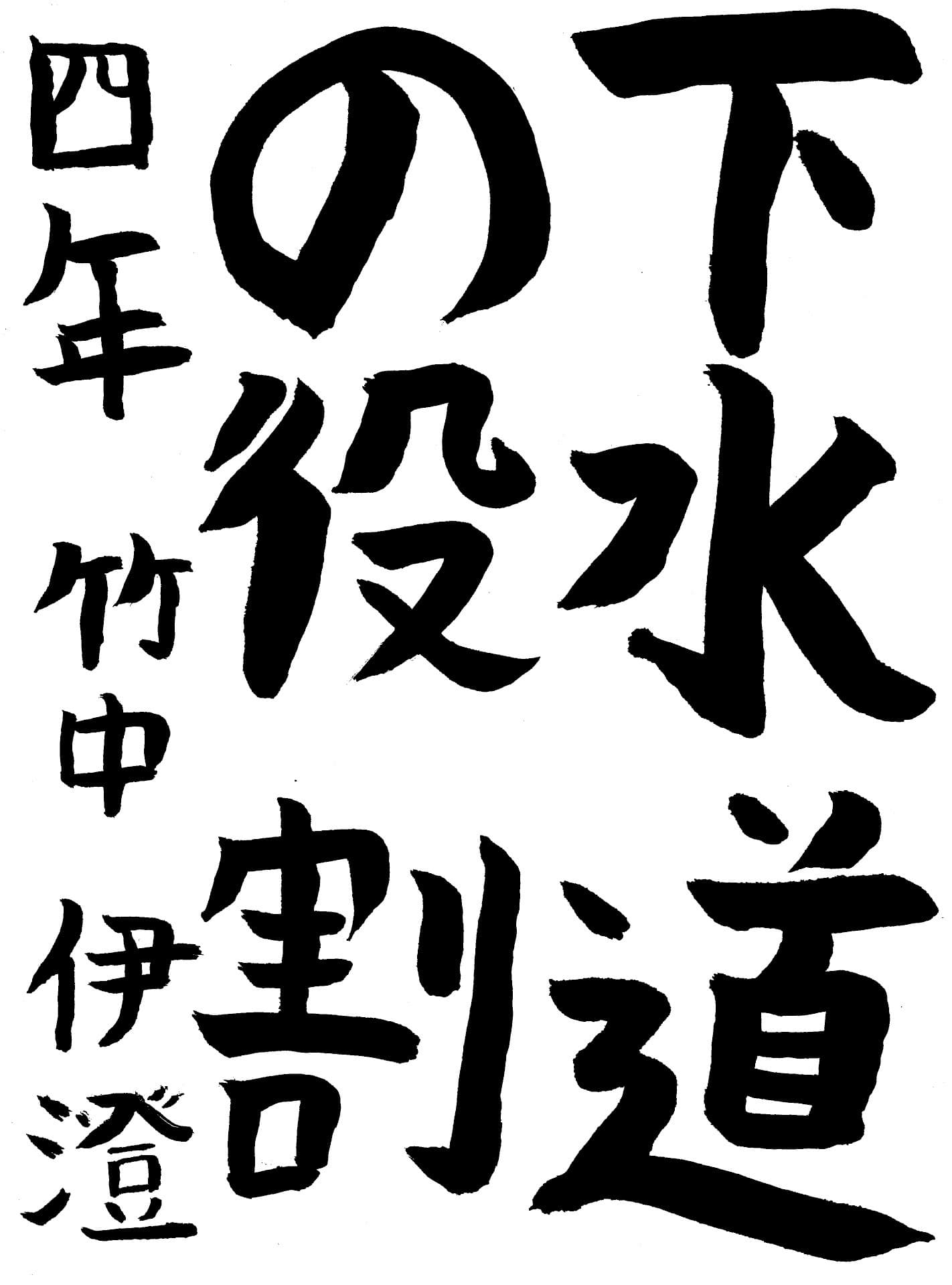 高井小学校4年 竹中　伊澄 （たけなか　いずみ）