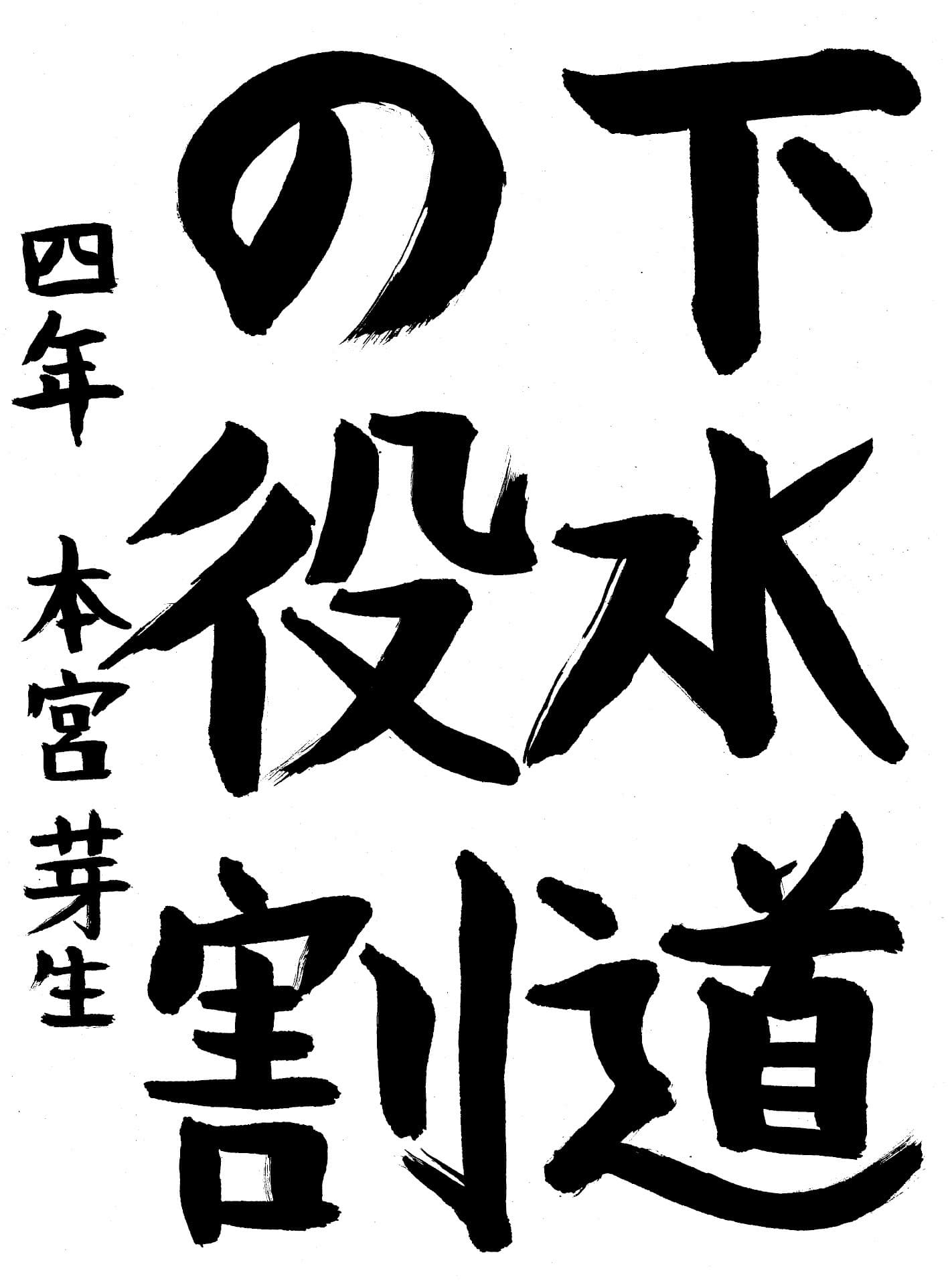 高井小学校4年 本宮　芽生 （もとみや　めい）