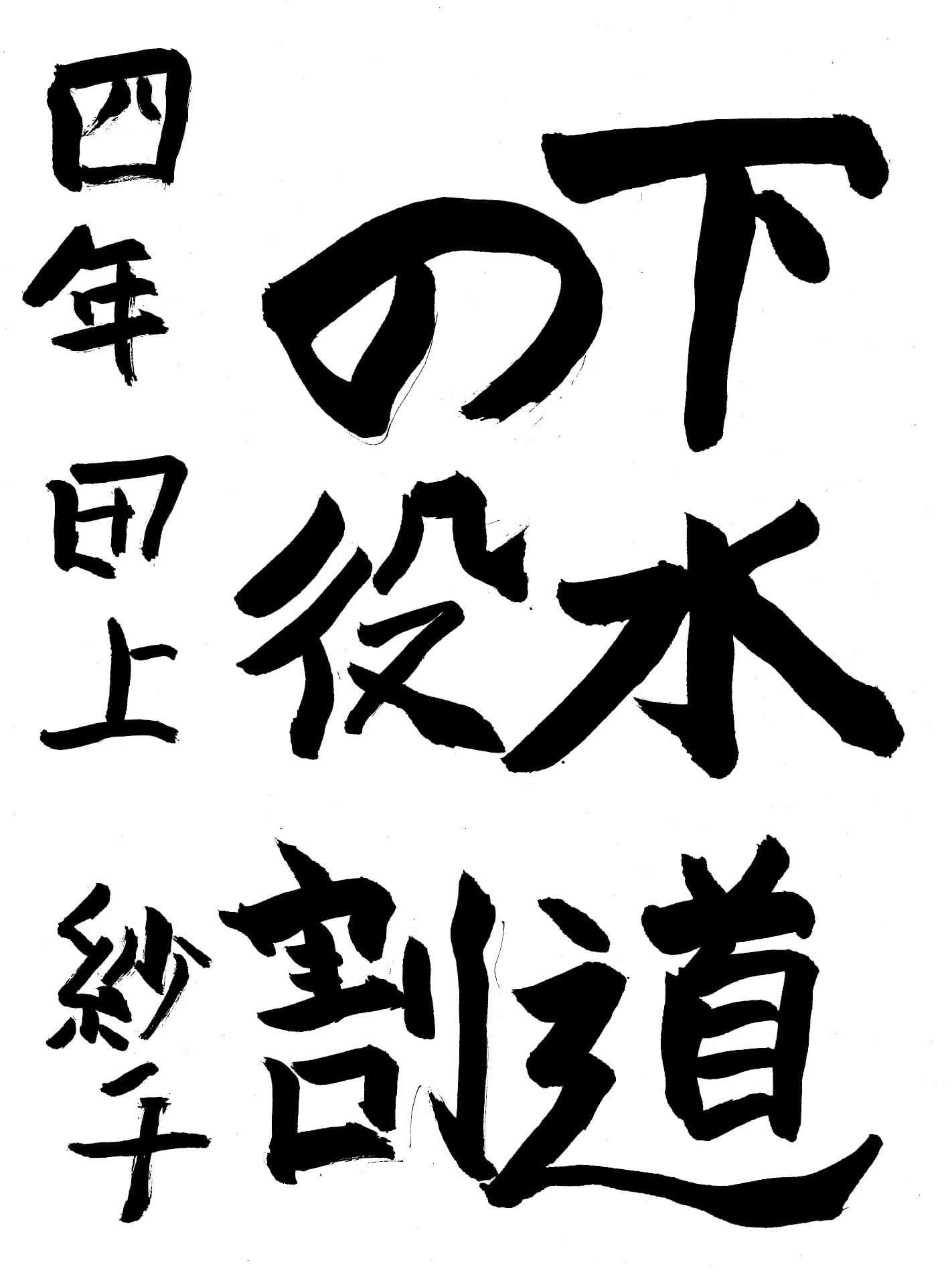 高井小学校4年 田上　紗千 （たがみ　さち）
